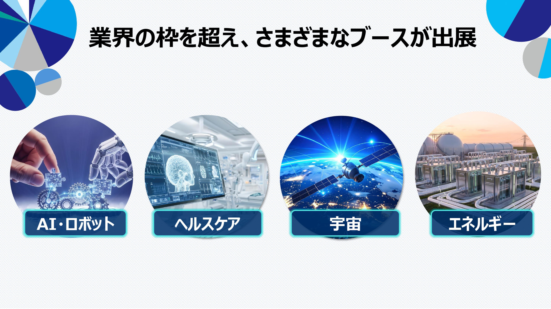 説明会の資料