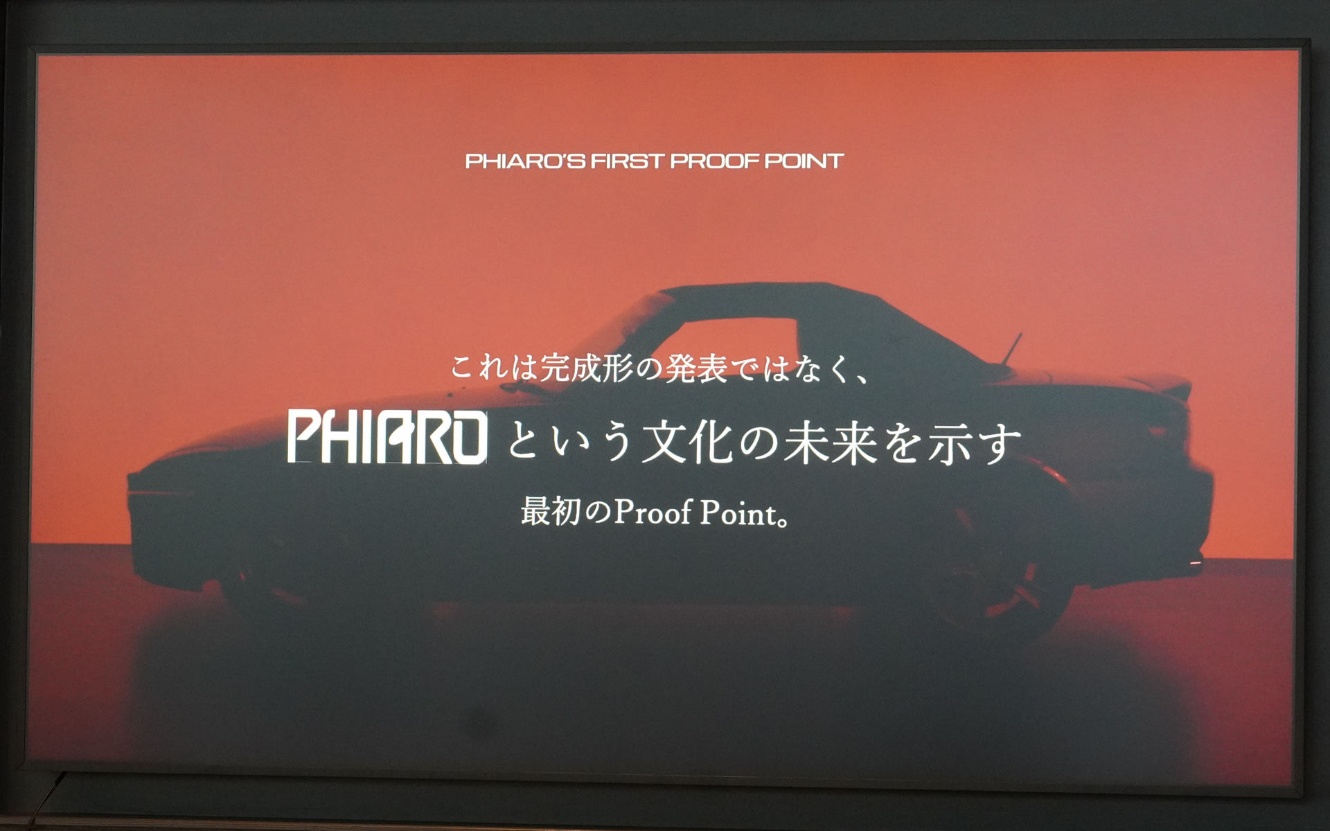 フィアロという文化の未来を示す