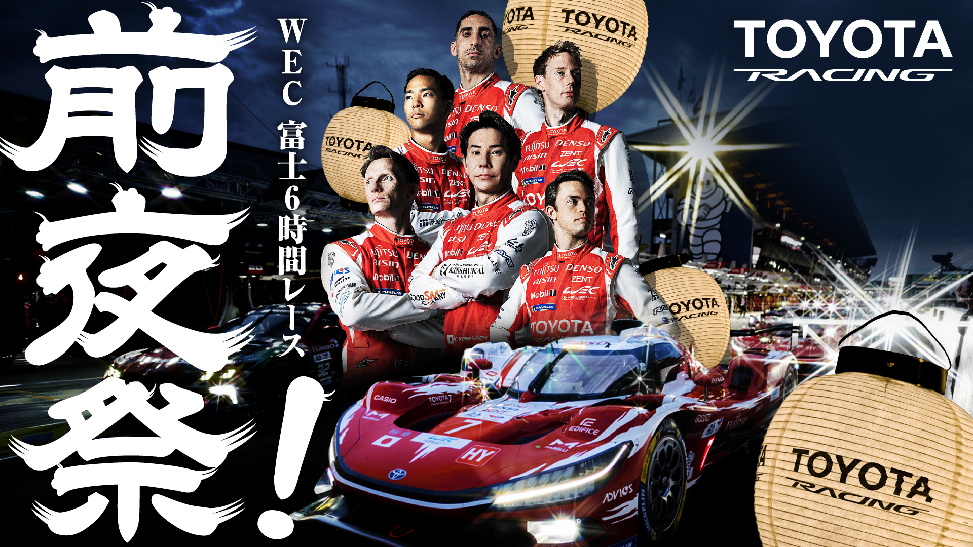 前夜祭のコンテンツは、レーススケジュールやイベント状況に応じて、スケジュールの変更、中止の場合あり