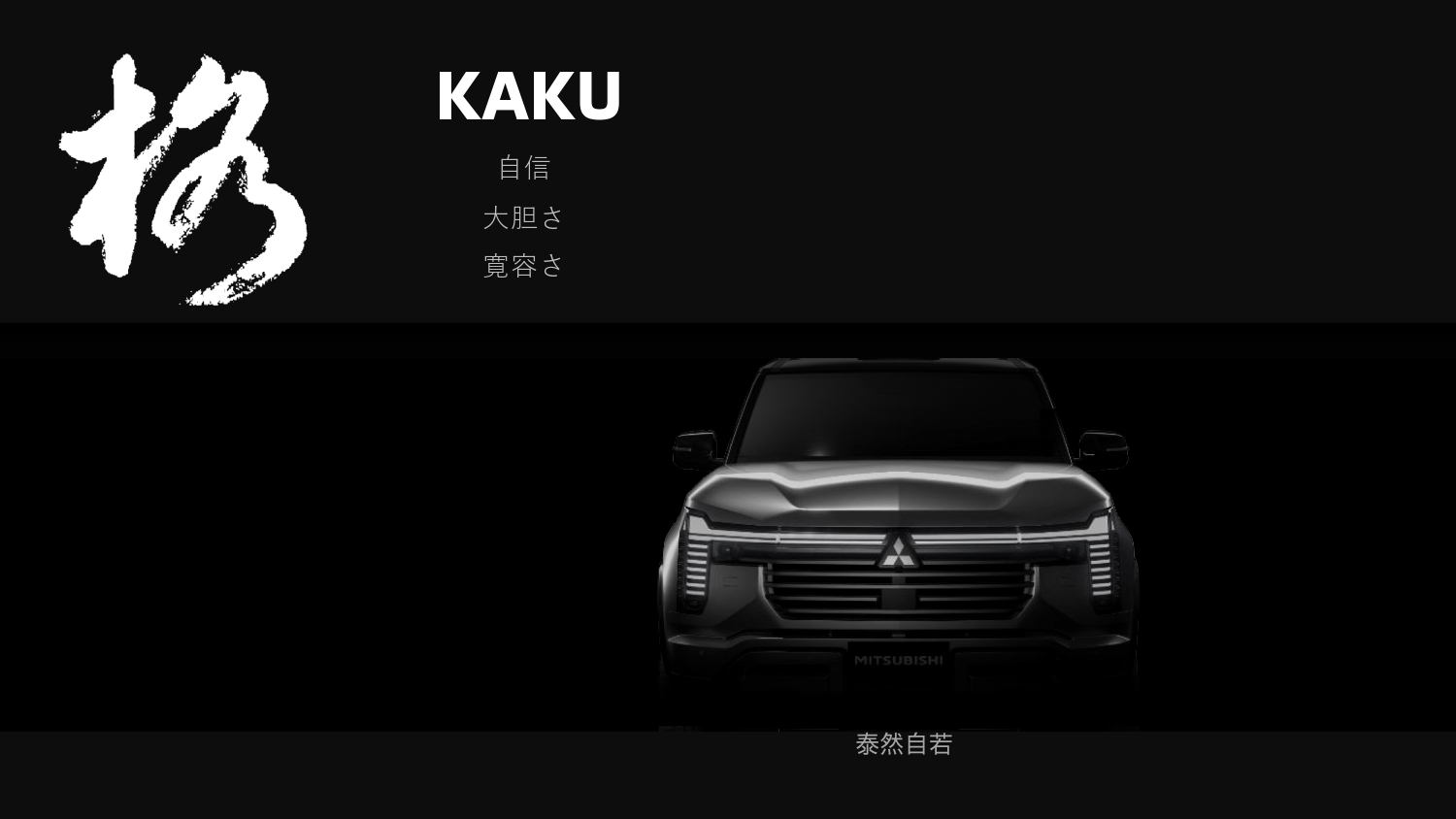 三菱自動車のクルマが持つべき個性を表現する「格」