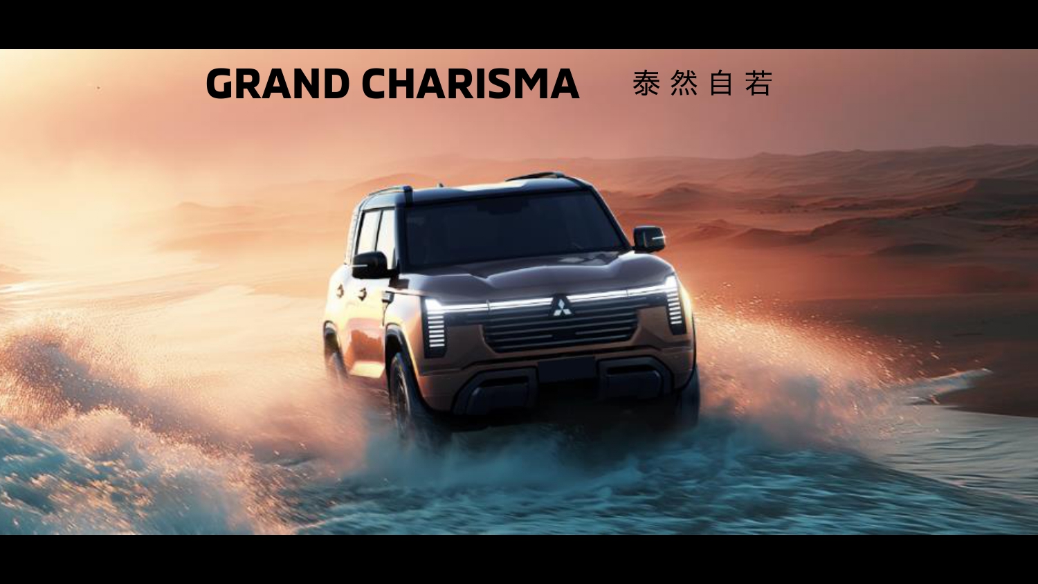 「グランド・カリスマ～泰然自若～」をコンセプトに掲げた新型パジェロ