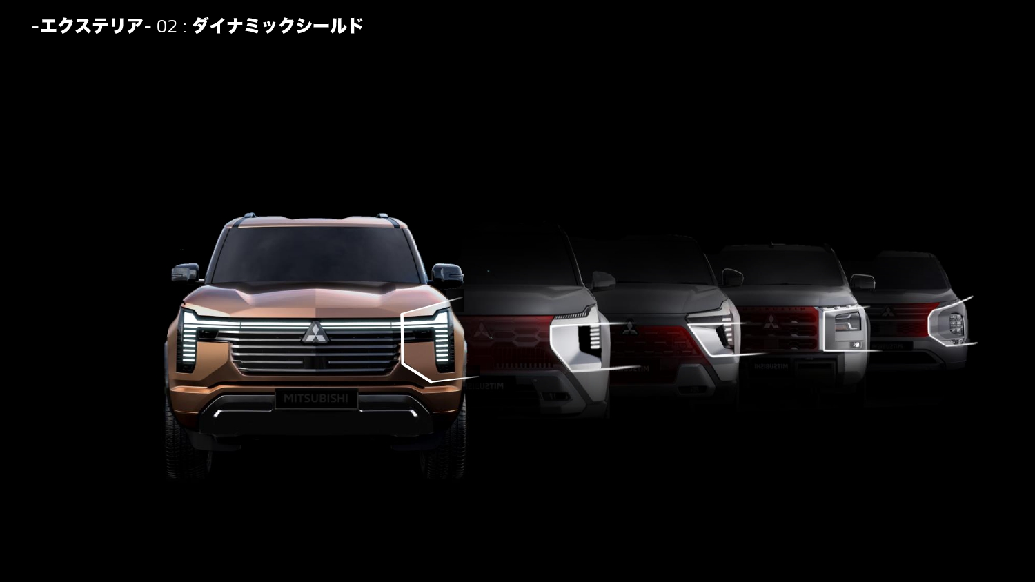 三菱自動車のデザインアイコンである「ダイナミックシールド」のデザインエッセンスも継承している