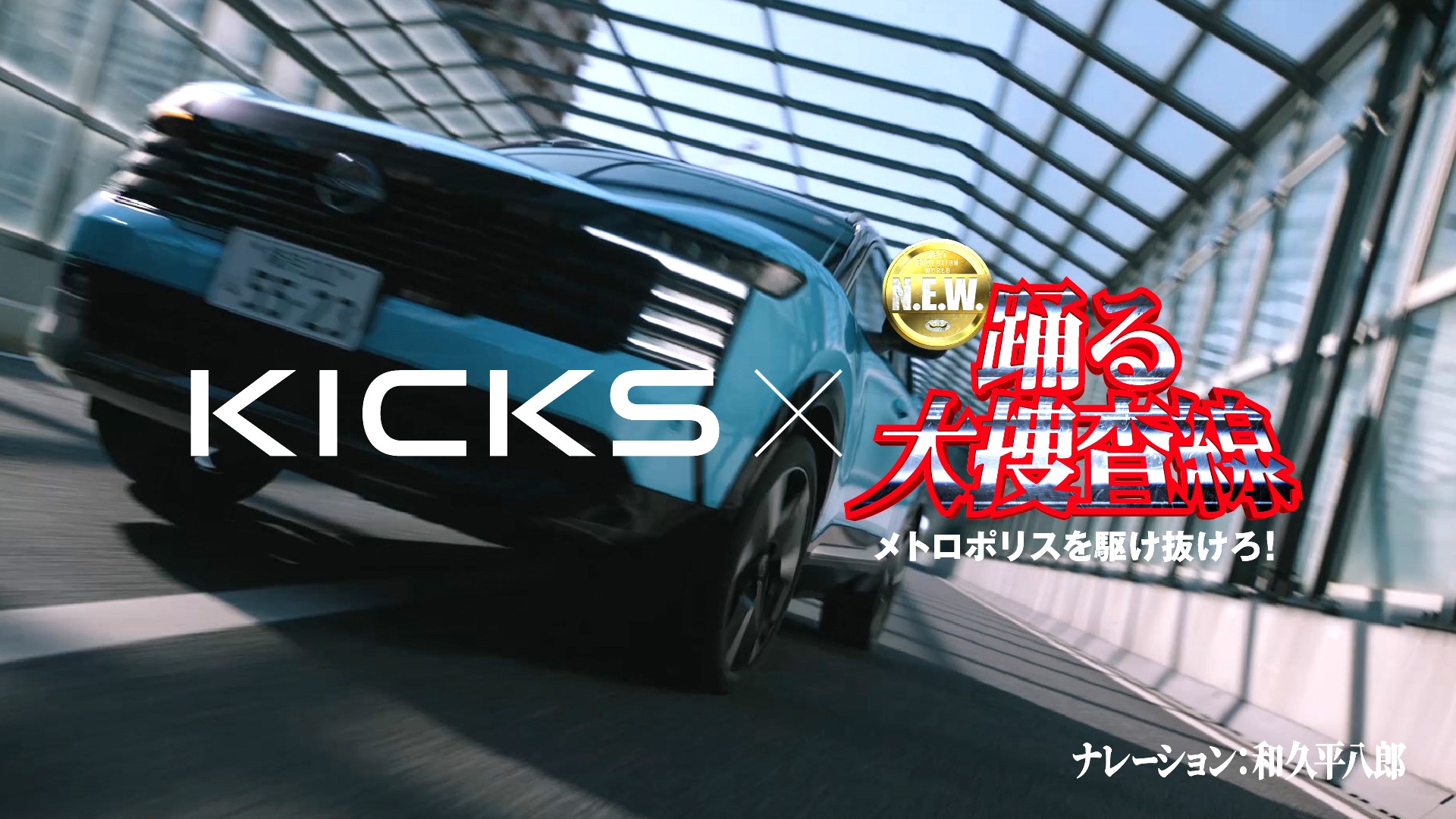 日産、新型「キックス」と映画「踊る大捜査線」コラボ第2弾となるテレビCMが公開された