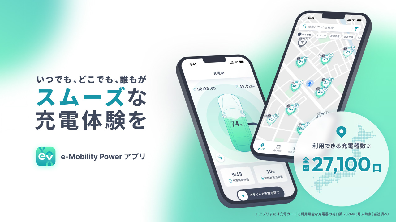 充電サービスアプリ「e-Mobility Powerアプリ」を全面刷新