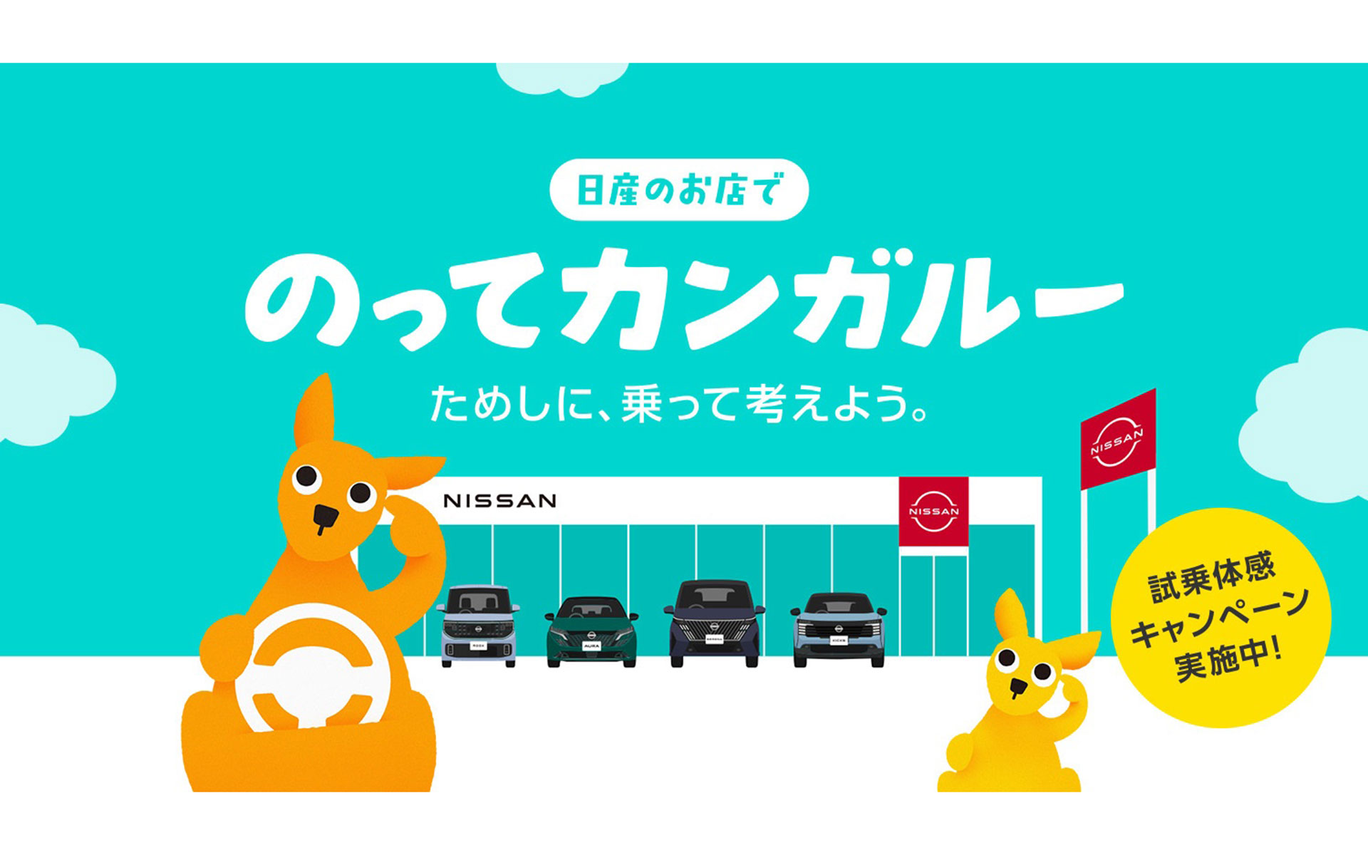 「のってカンガルー ためしに、乗って考えよう。」試乗体感キャンペーン