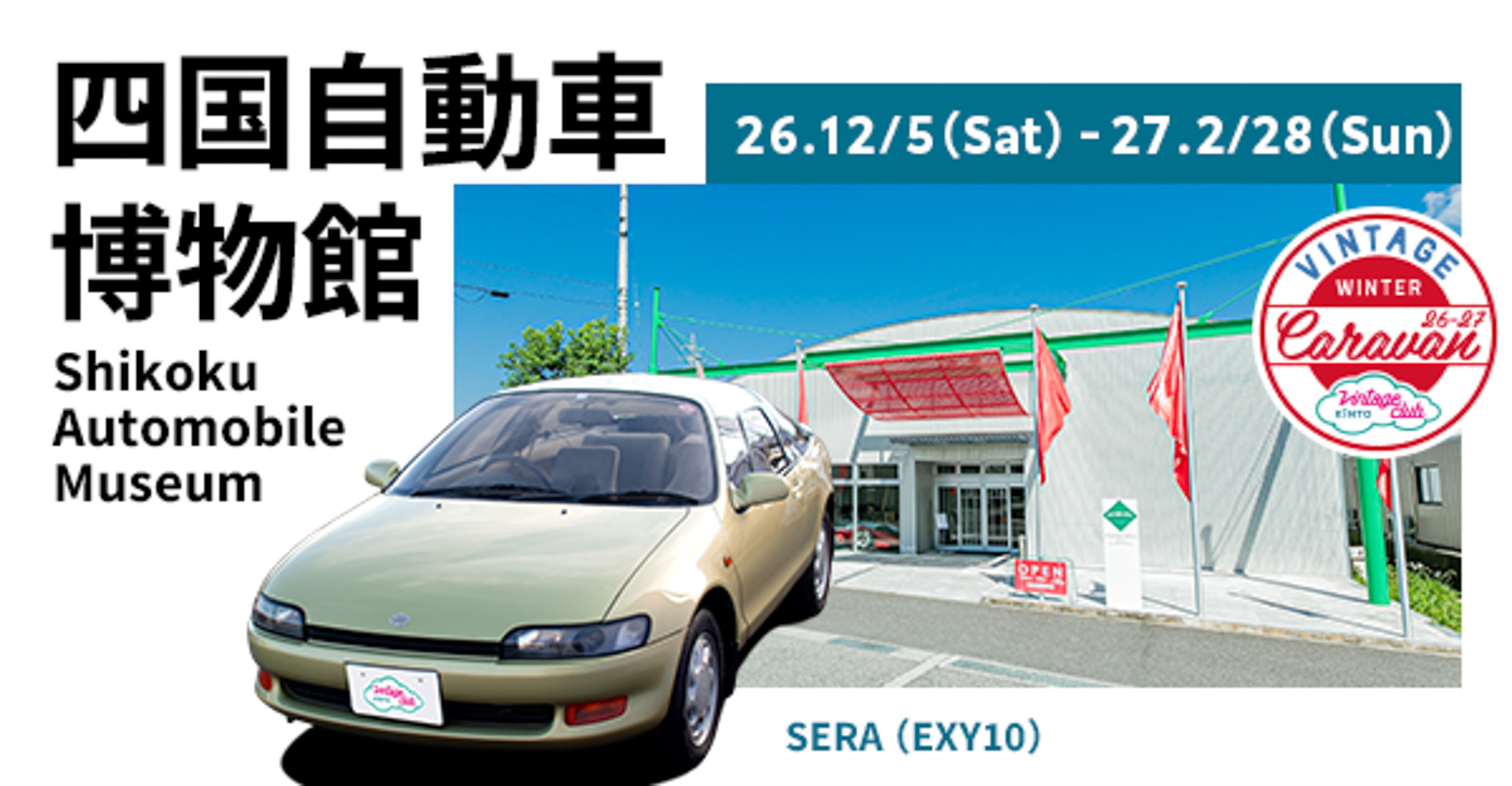 四国自動車博物館キャラバン