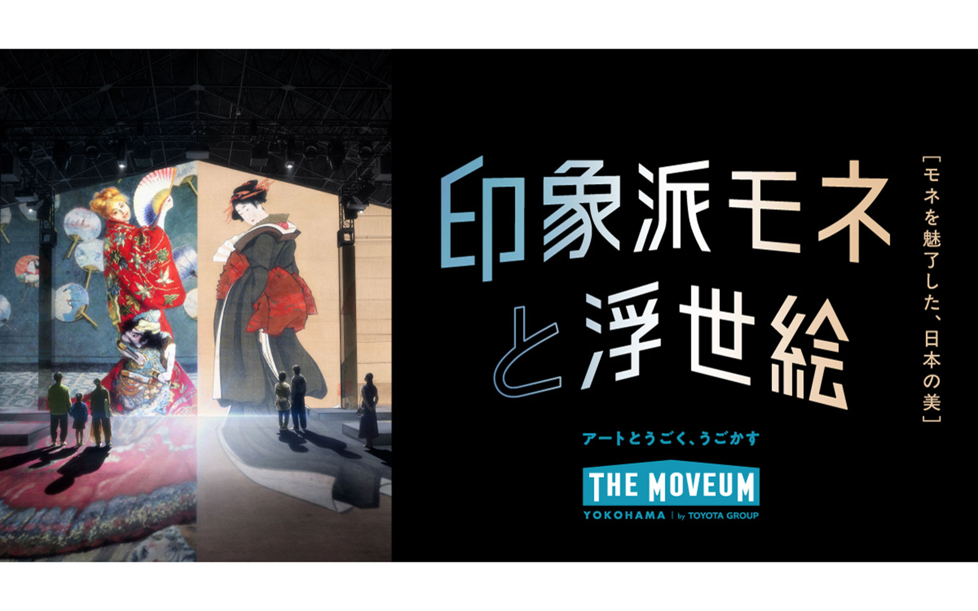 イマーシブ・ミュージアム「THE MOVEUM YOKOHAMA by TOYOTA GROUP」キービジュアル