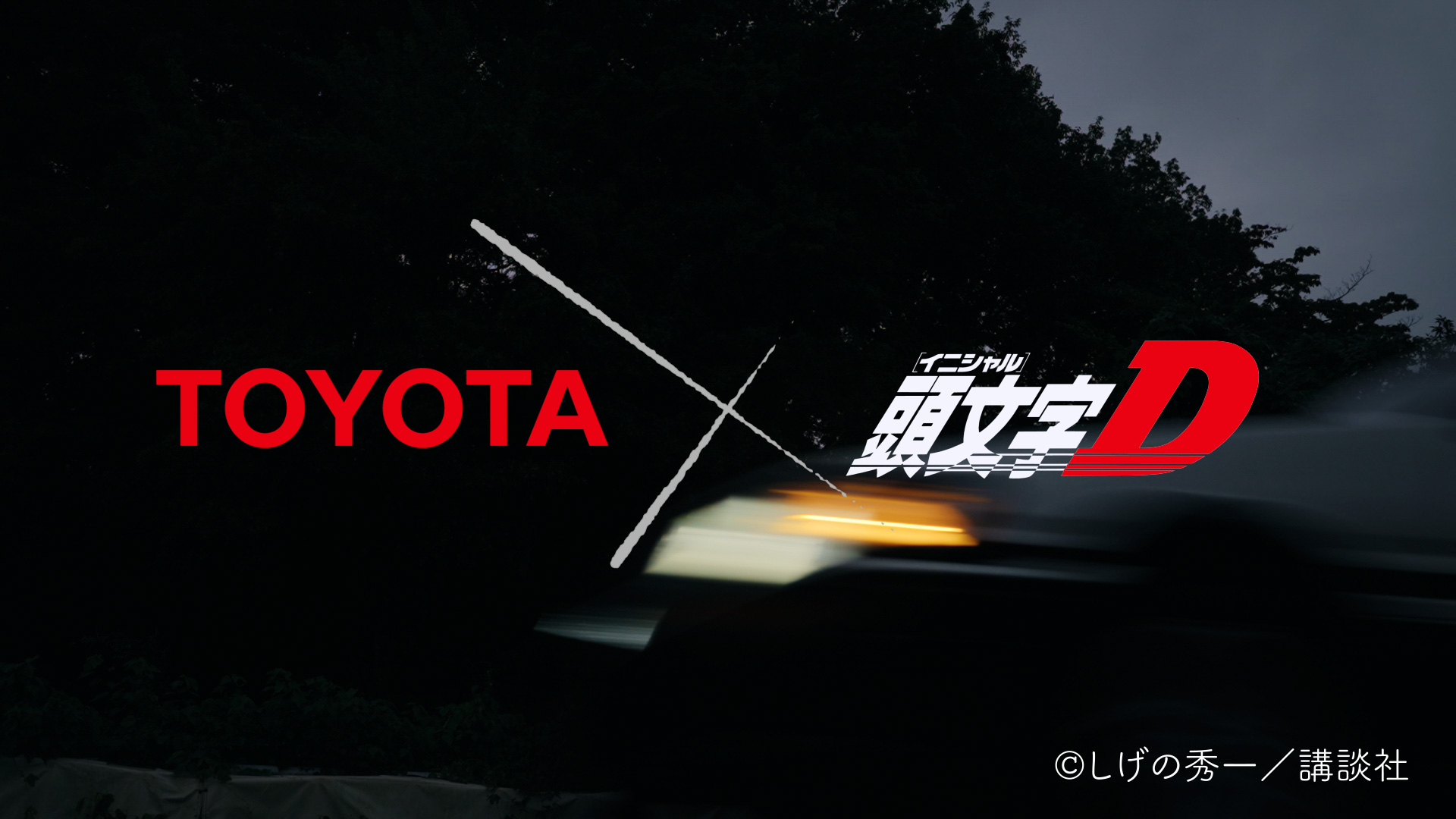 車両の挙動を緻密にコントロールする繊細な運転技術を駆使して「頭文字D」の伝説のシーンに挑戦した