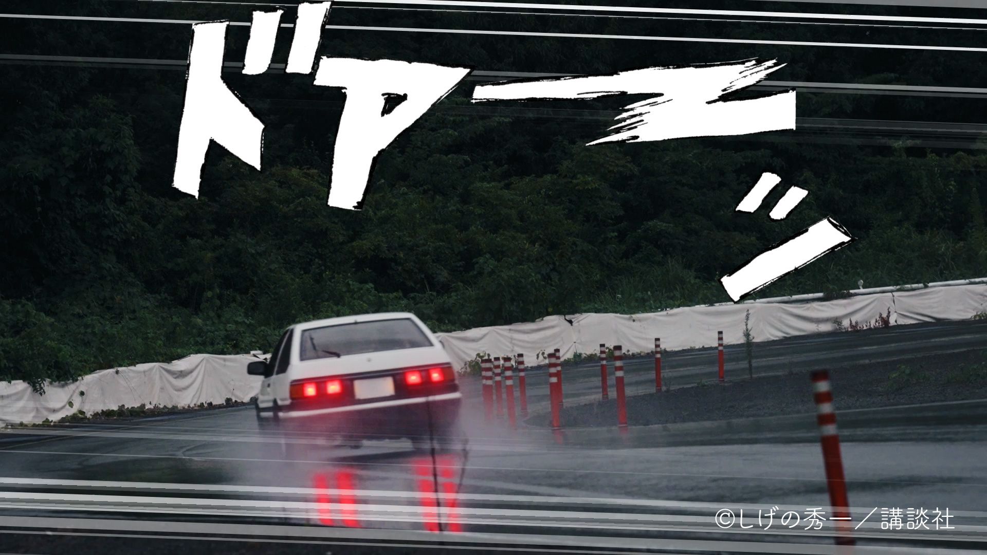 車両の挙動を緻密にコントロールする繊細な運転技術を駆使して「頭文字D」の伝説のシーンに挑戦した