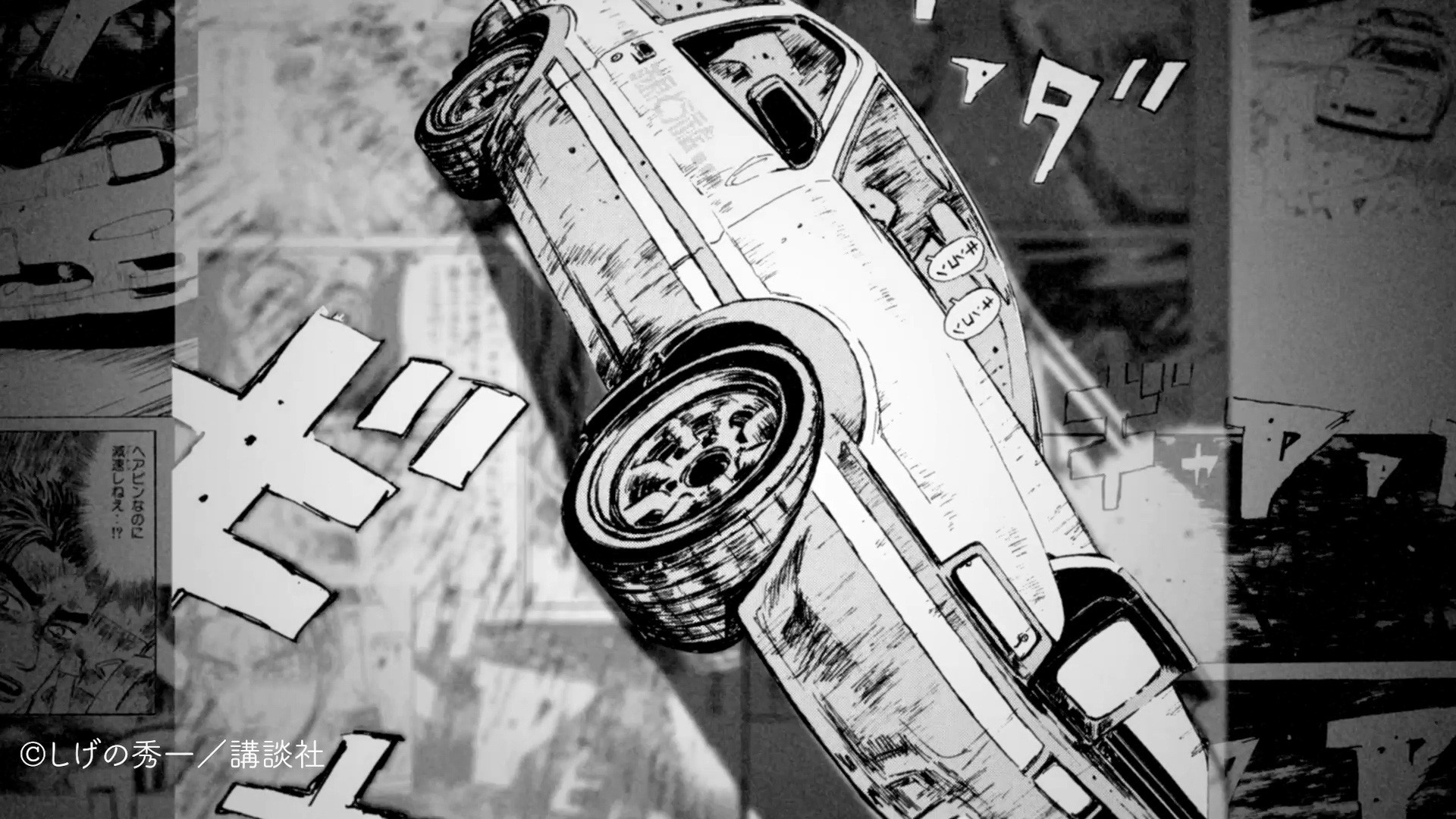 車両の挙動を緻密にコントロールする繊細な運転技術を駆使して「頭文字D」の伝説のシーンに挑戦した