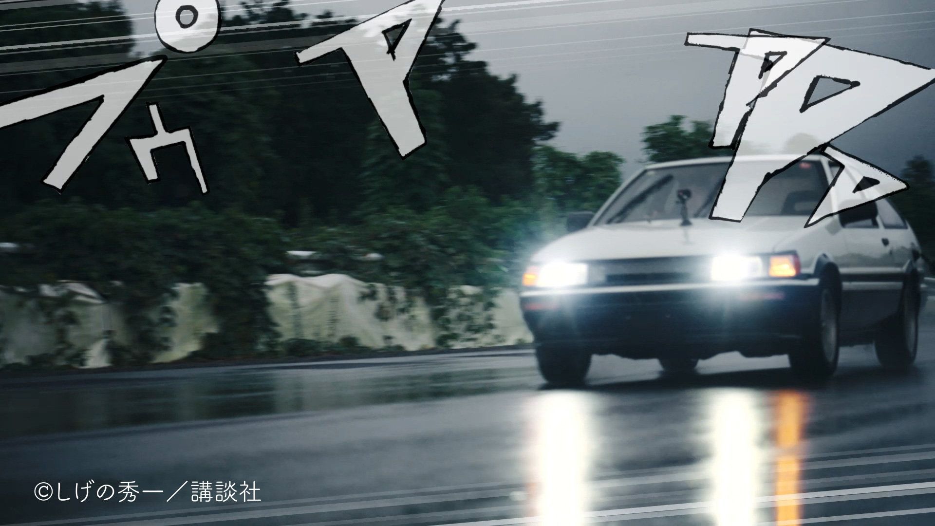 車両の挙動を緻密にコントロールする繊細な運転技術を駆使して「頭文字D」の伝説のシーンに挑戦した