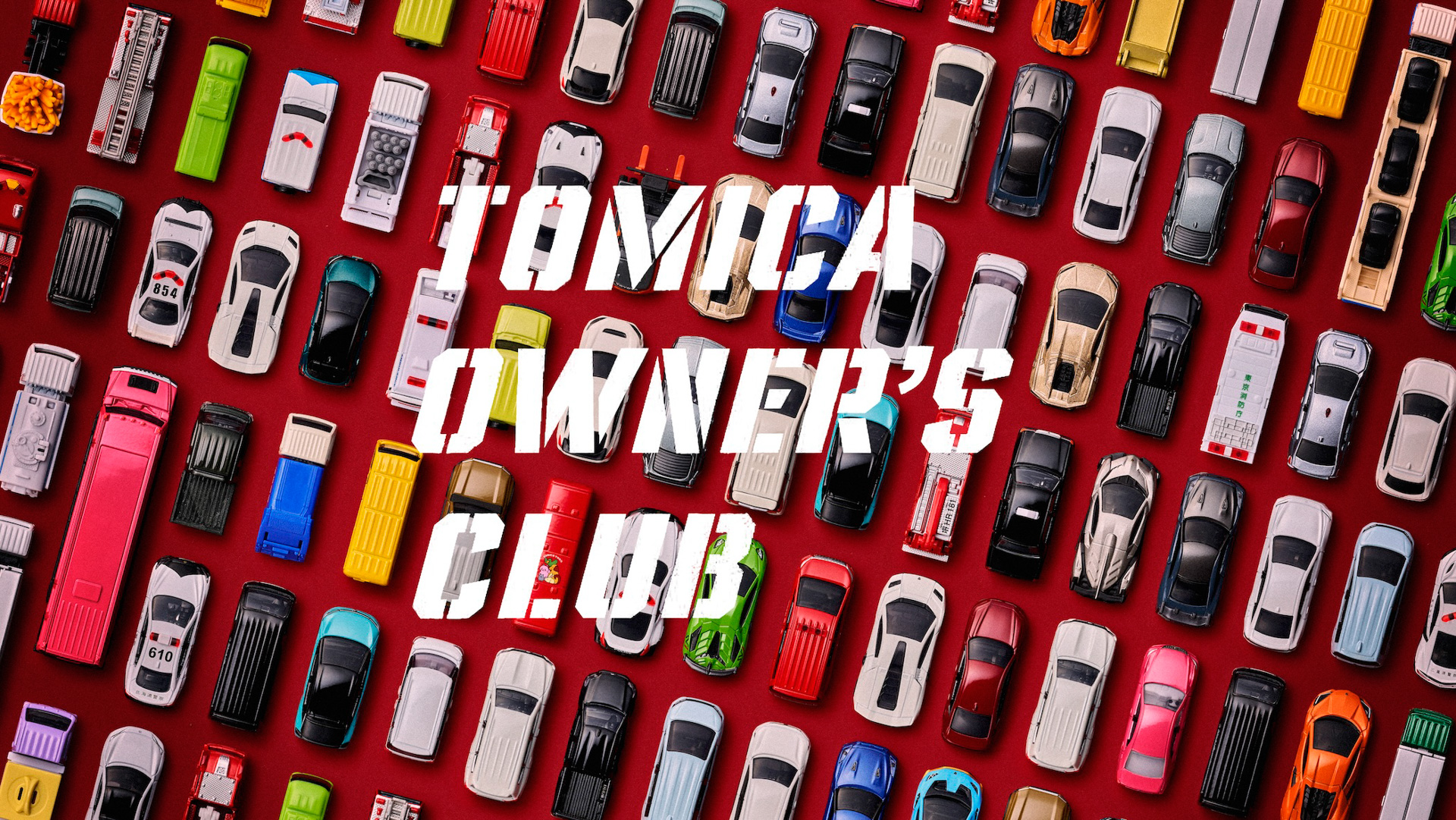 トミカ初の公式ファンコミュニティサイト「TOMICA OWNER'S CLUB」
