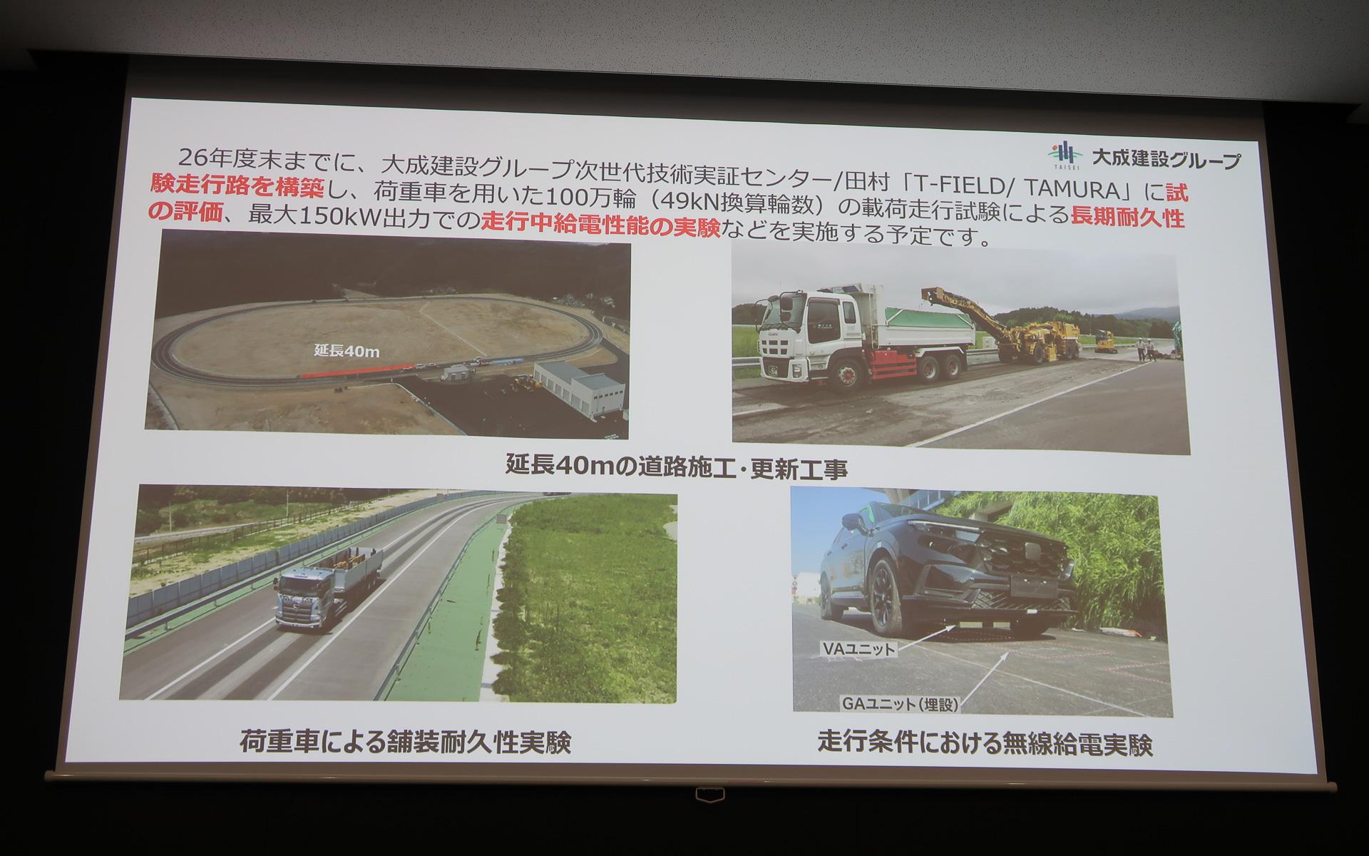 T-FIELD/TAMURAにある実証実験走路の40mにD-WPTの道路施工を実施。実走行で検証を行なっていく