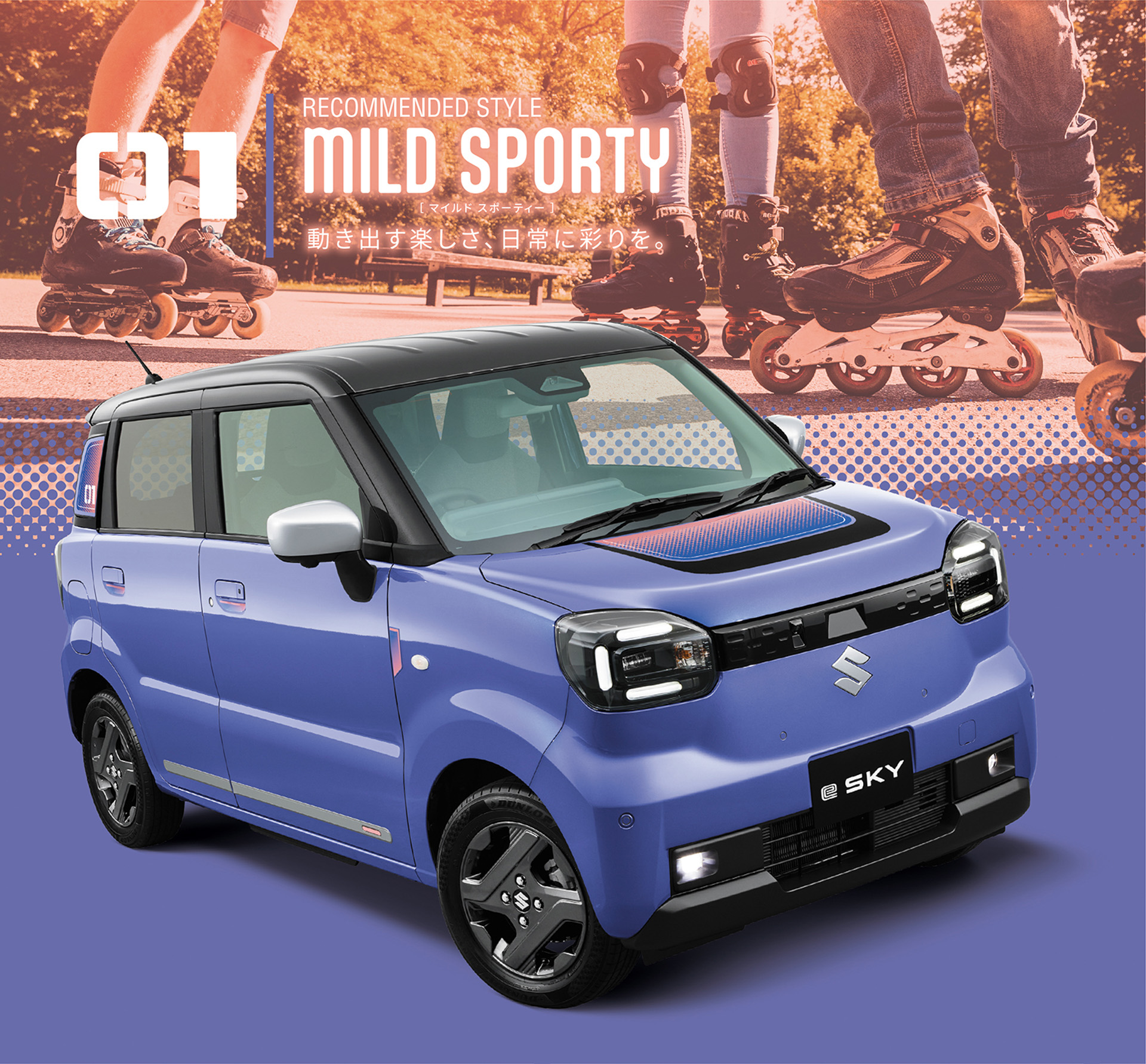 新型「e SKY」の「MILD SPORTY」装着車