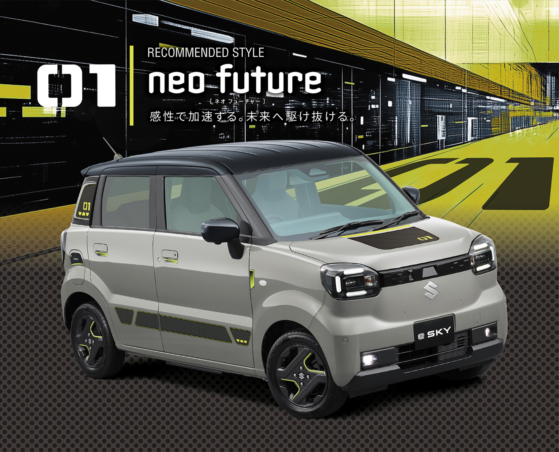 新型「e SKY」の「neo future」装着車