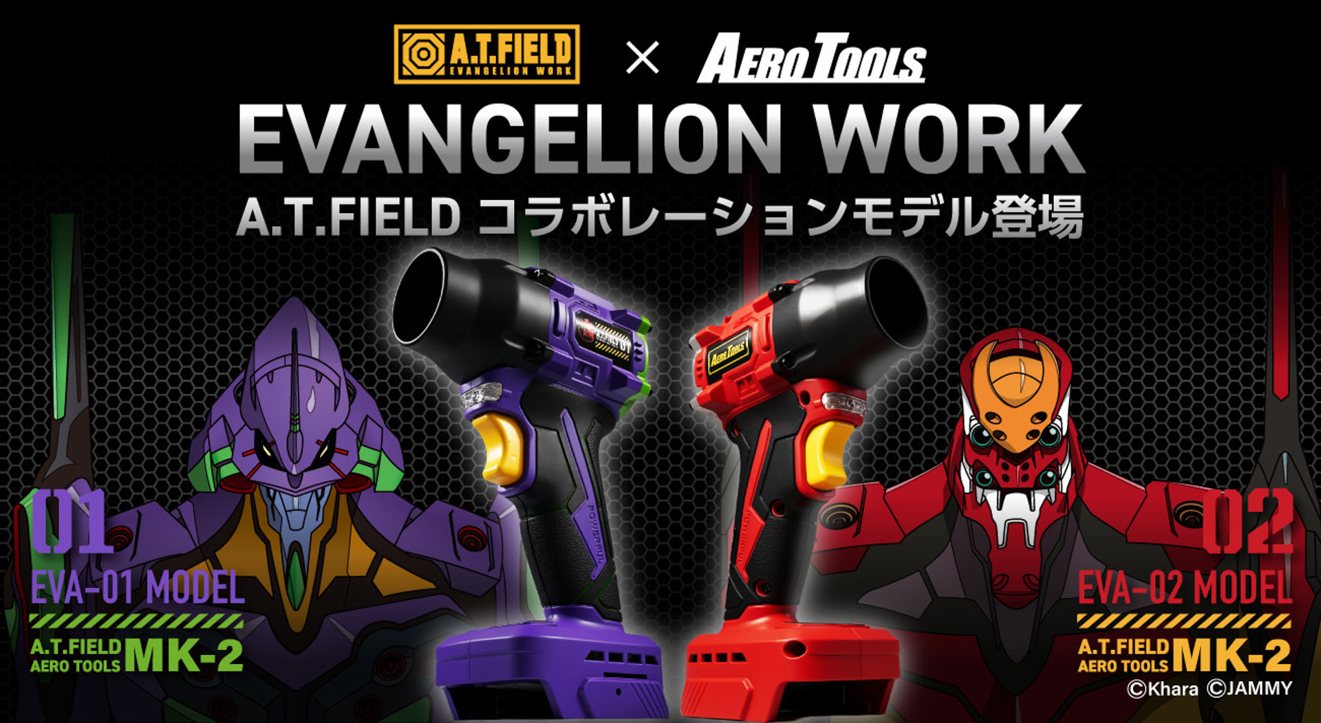 エヴァンゲリオン初号機と2号機のカラーに仕上げたハンディブロワー「A.T.FIELD×AERO TOOLS MK-2」が登場