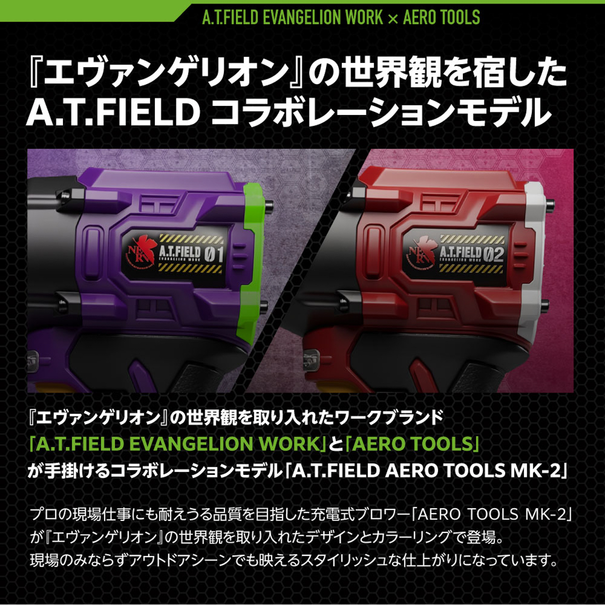 エヴァンゲリオンとAERO TOOLSがコラボ