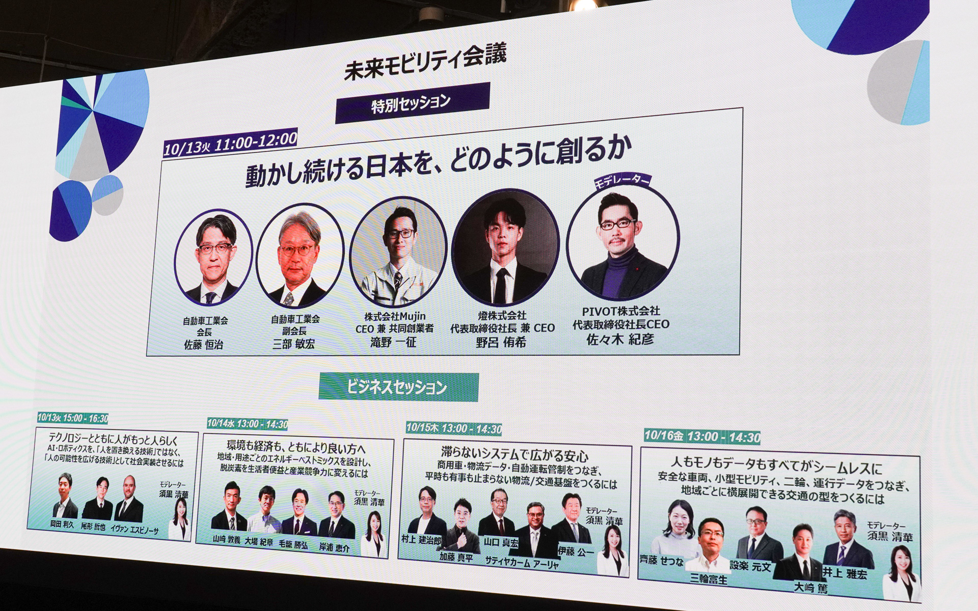 特別セッション 未来モビリティ会議は13日の11時から