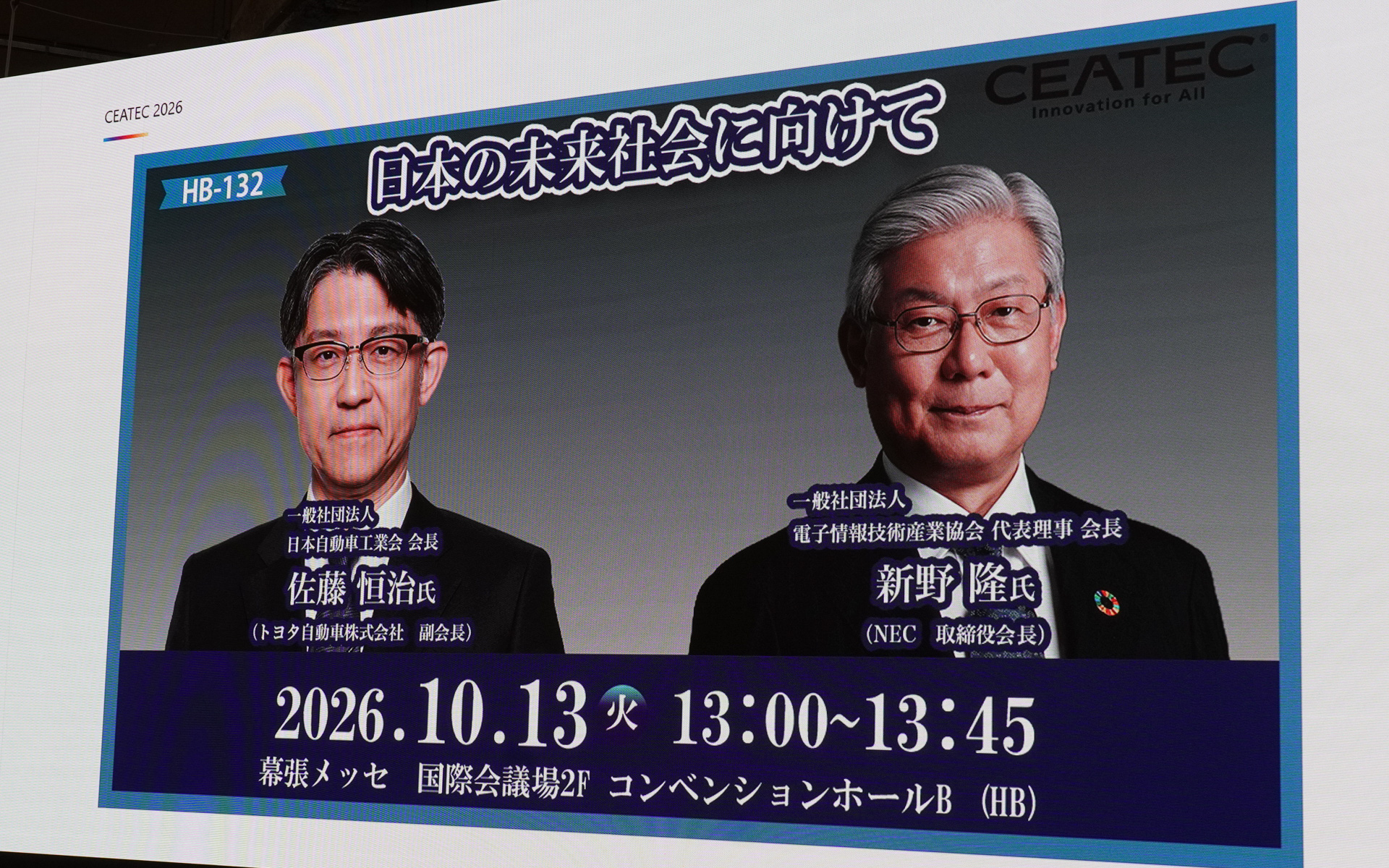 13日の13時からは自工会の佐藤会長とJEITAの新野会長によるトップセッション