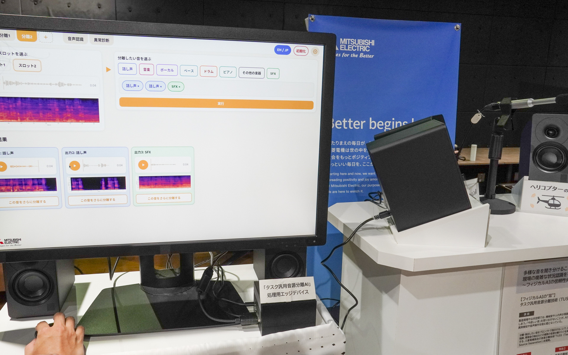 CEATEC AWARD 2026 総務大臣賞は三菱電機グループの「タスク汎用音源分離技術（TUSS）」で複数の人の声や周囲の音をローカルのAIで処理して分離できる