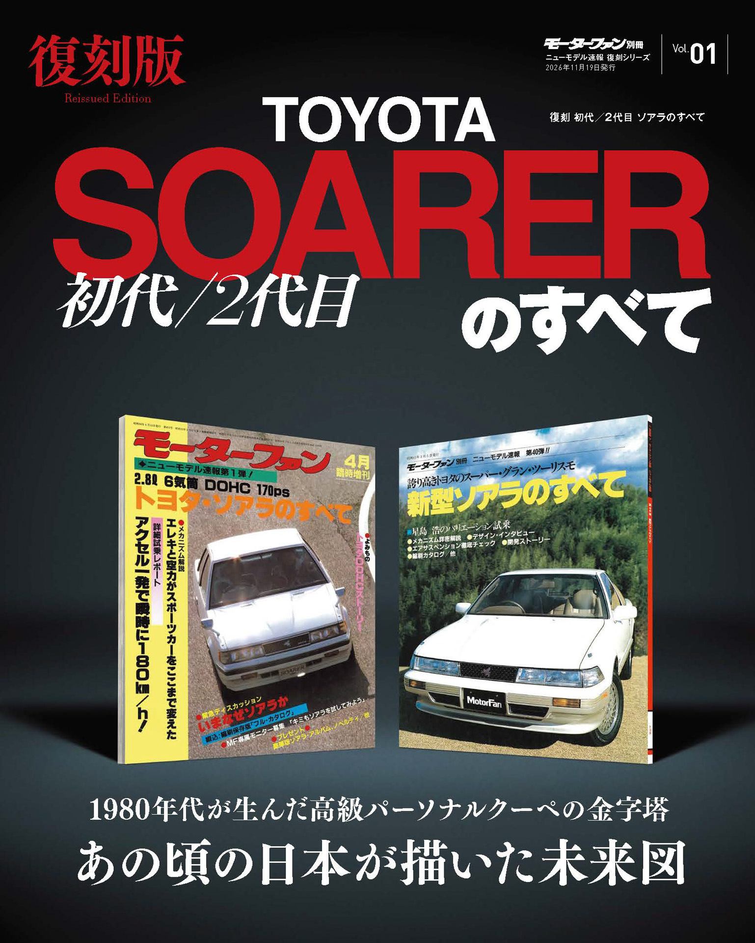 ニューモデル速報 復刻シリーズ Vol.1 初代／2代目ソアラのすべて