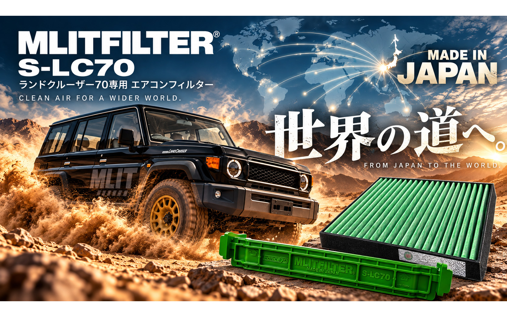 ランドクルーザー70専用エアコンフィルター「MLITFILTER S-LC70」