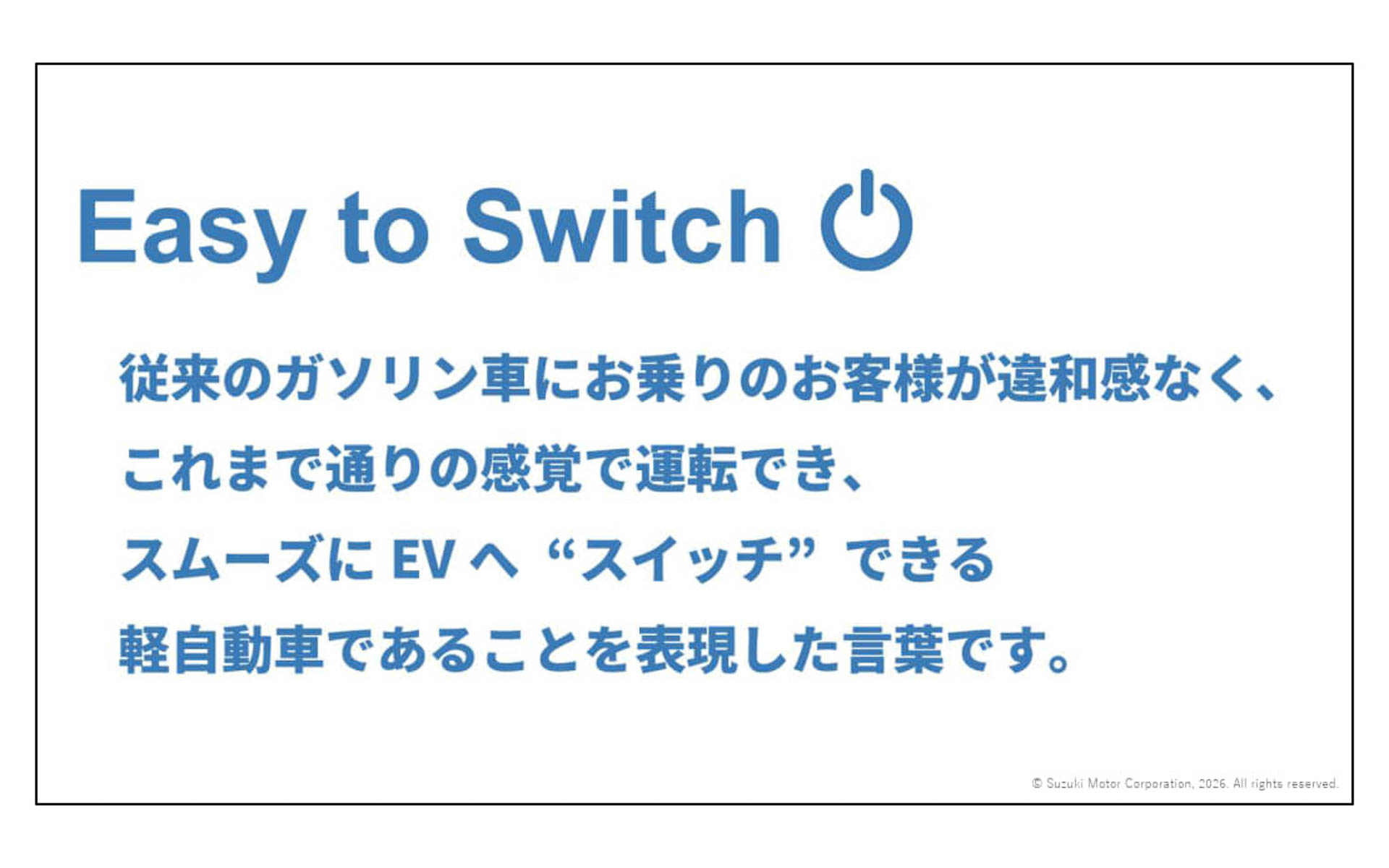 商品コンセプトは「Easy to Switch」