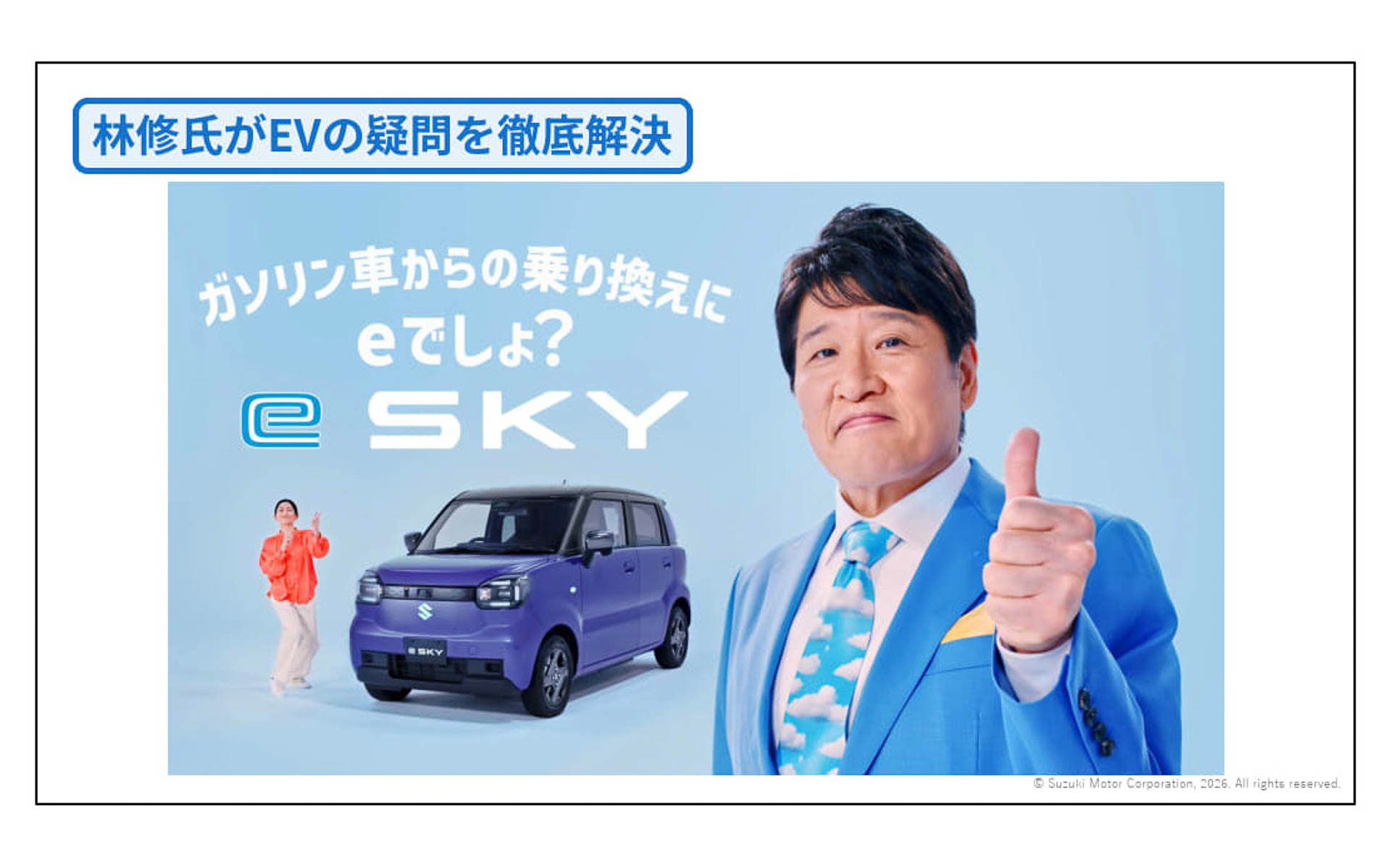EVへの疑問や不安を解消するため、予備校講師でタレントの林修氏を起用したWeb動画を公開。e SKYの特徴やこだわりをわかりやすく伝えることで、EVに対する疑問や不安の解消につなげていくという
