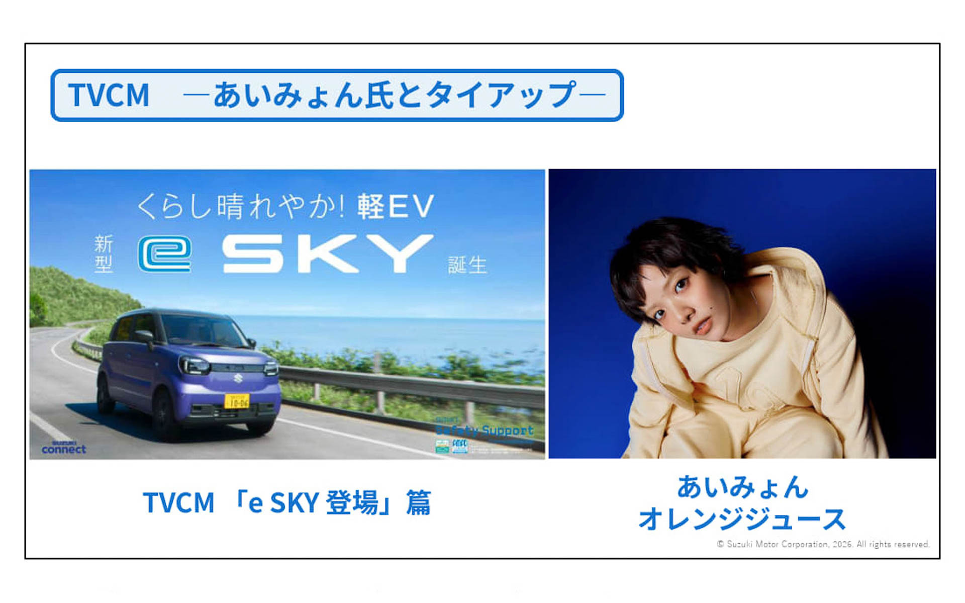 TVCMの楽曲には、シンガーソングライターのあいみょんさんとタイアップした「オレンジジュース」を起用する