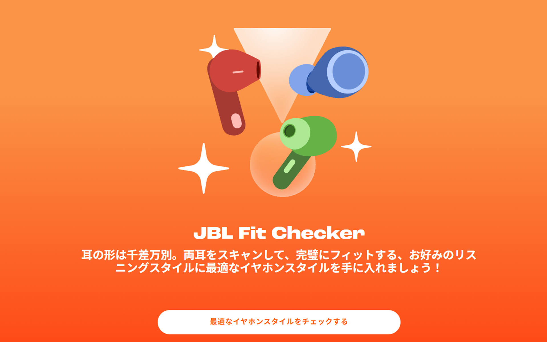 JBL Fit Checkerでは自分の耳に最適なシリーズを提案してくれる