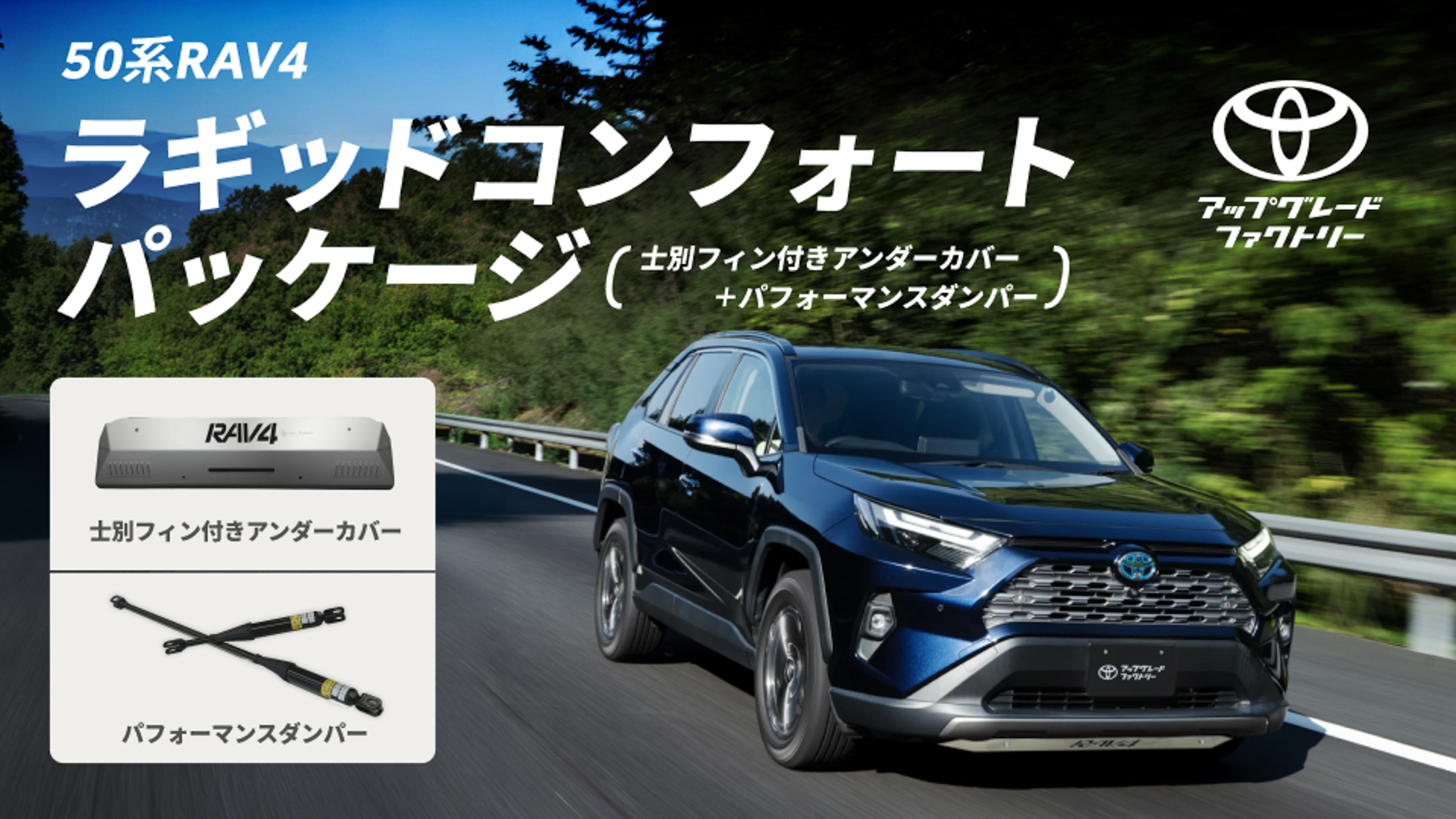 トヨタのRAV4（50系）の走りをより上質に進化させる「士別フィン付きアンダーカバー」「パフォーマンスダンパー」が登場した
