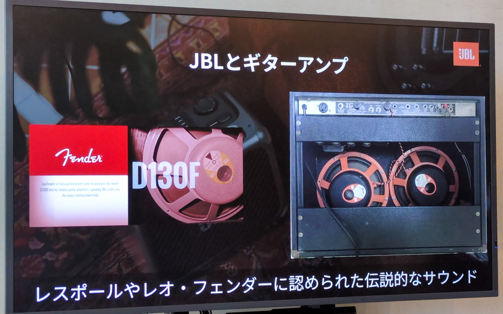 JBLのサウンドはギターメーカーのレスポールやフェンダーからも認められている