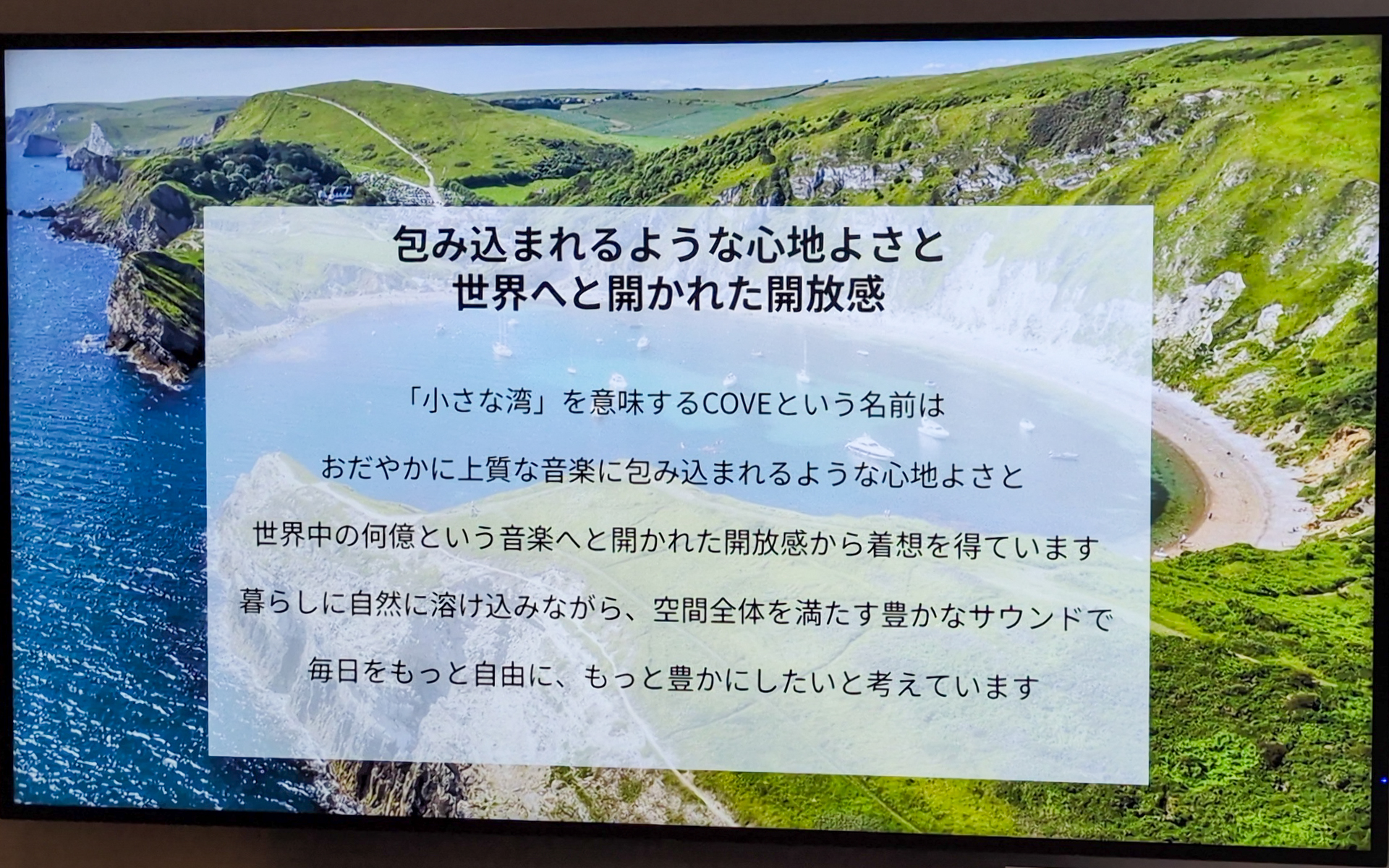 ストリーミング時代に合わせて誕生した新コンセプト「COVE」は小さな湾＝入り江を意味する