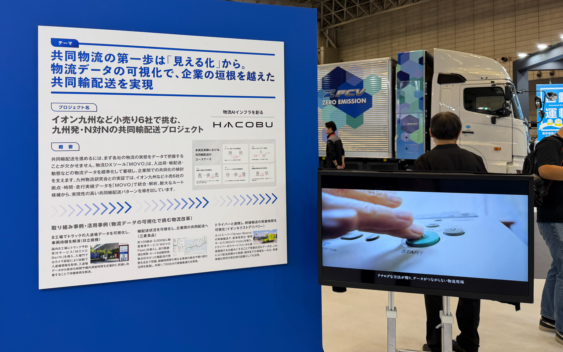 九州発・N対Nの共同輸配送の取り組みを紹介する株式会社Hacobuの展示物