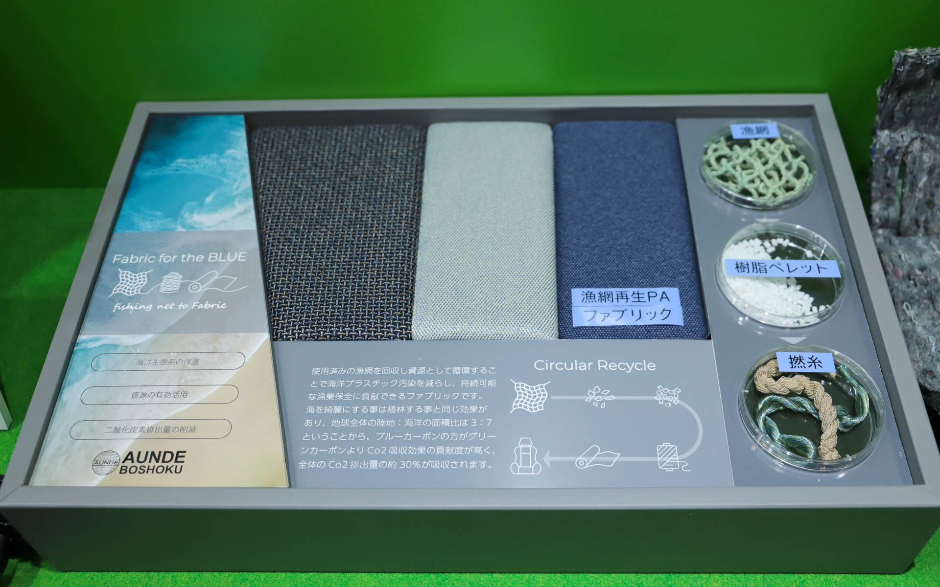 実際の漁網を再生してつくられたファブリックにさわれる