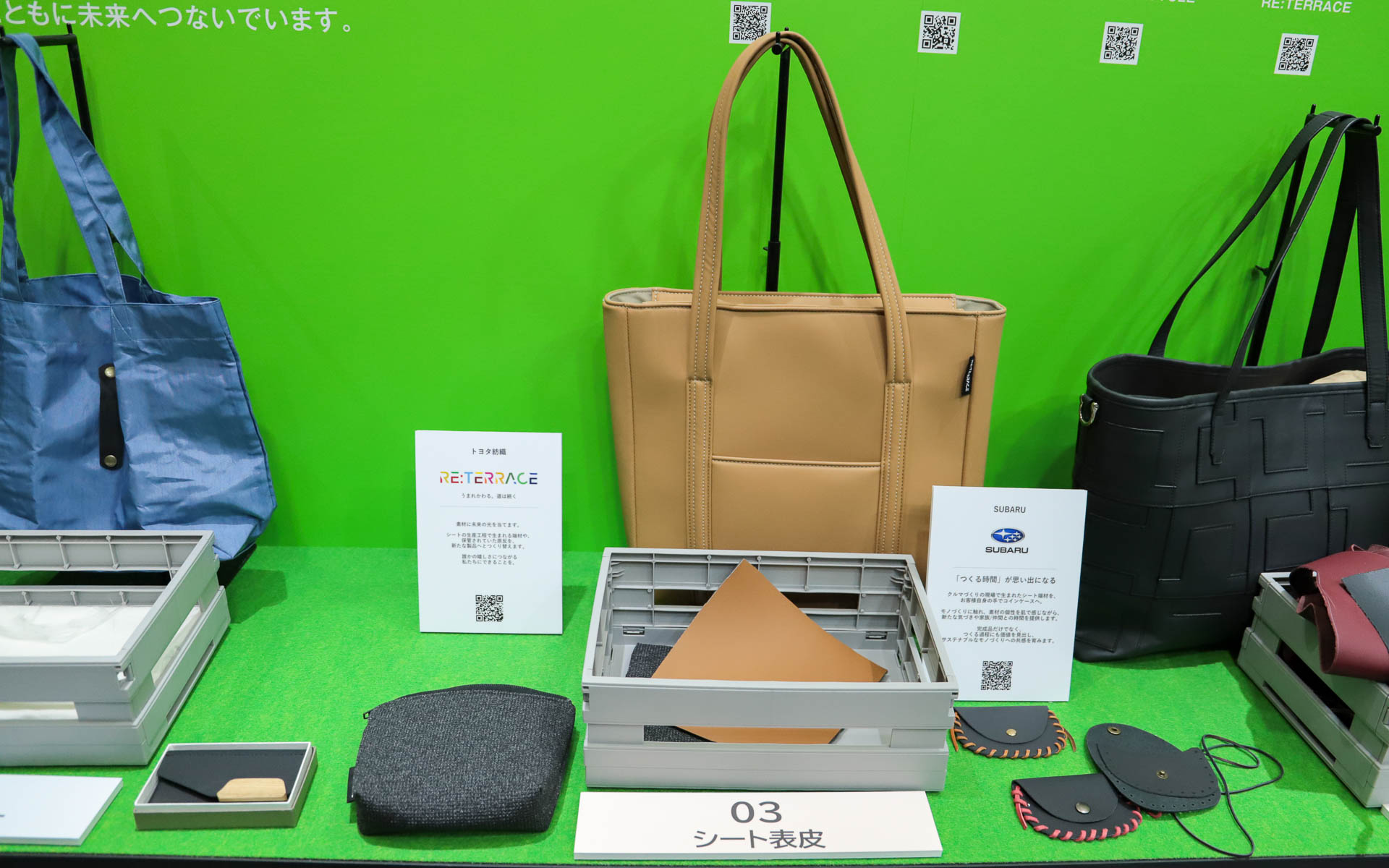 シート表皮を活用したトヨタ紡織のバッグとポーチ。表皮は裏面がスポンジ素材になっていることからリサイクルが難しいのだという。バッグもポーチもさわるとクッション性があり、ふかふかしていた。また、これらの製品はすべて自社でつくっているとのこと。生産調整などの影響でシートの縫製を担当する職人の手が空いてしまったときにつくることもあるそうで、人材と設備を有効活用する取り組みにもなっているそうだ