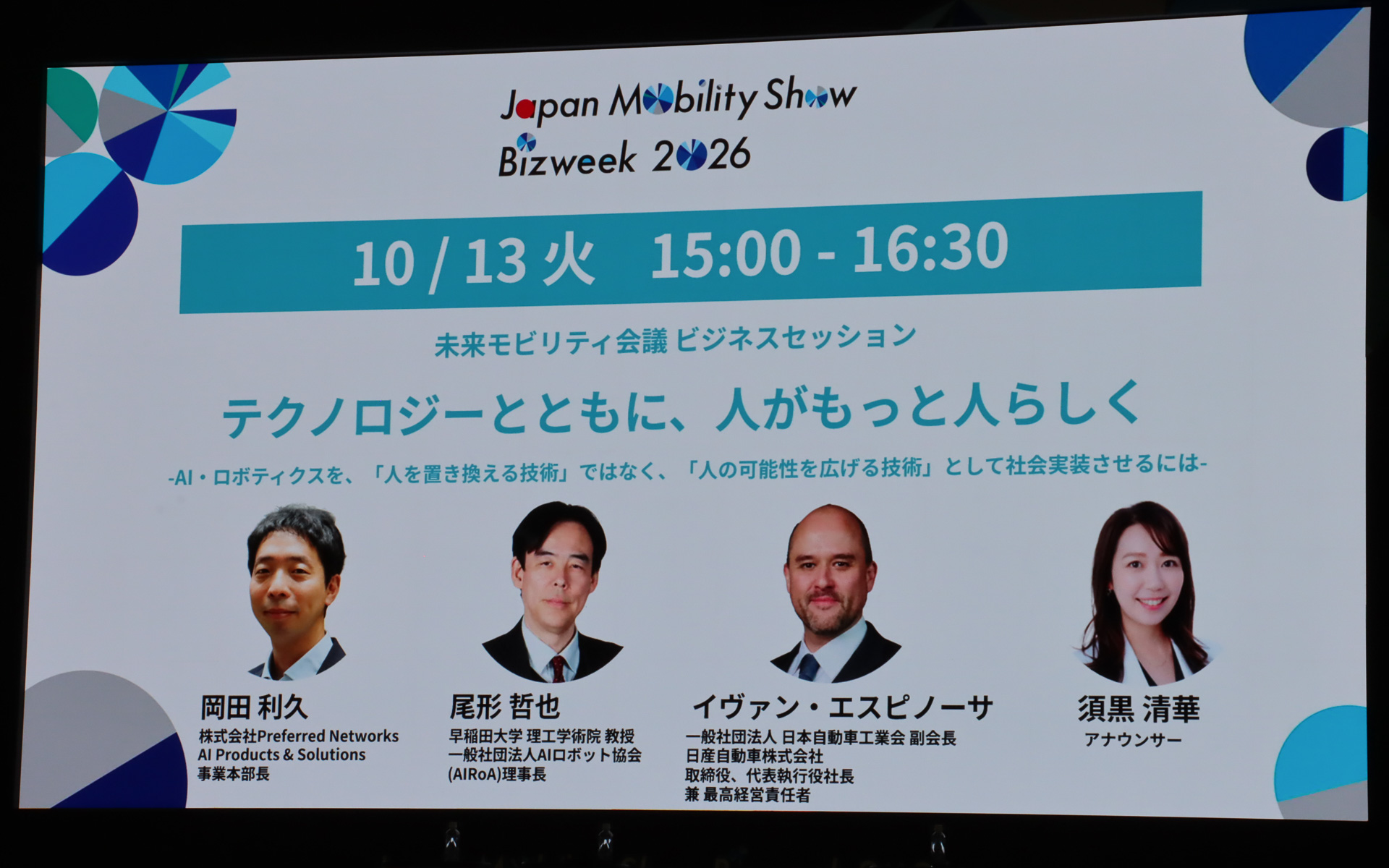 ビジネスセッション「テクノロジーとともに、人がもっと人らしく」の登壇者とモデレーター