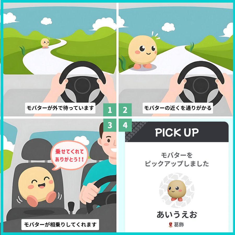 モバターは近くを通過すれば自動的にピックアップされる仕組み