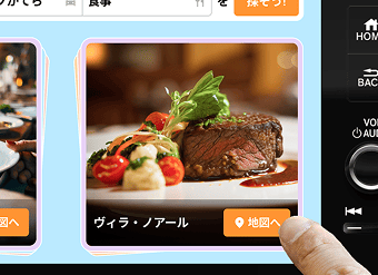 搭乗者みんなで画面を見ながら店舗を考えられる