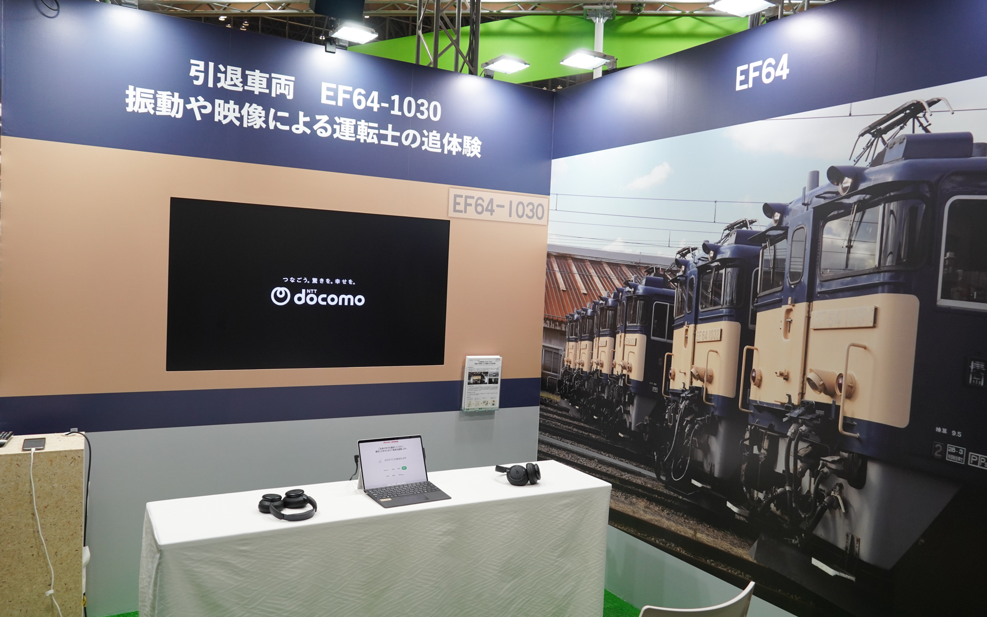 JR東日本では鉄道好きに向けたコンテンツが充実している。最近引退した電気機関車EF64 1000番台の映像。椅子に振動を再現する装置を置き、画面を見ながら運転席の感覚を体験できることを目指した