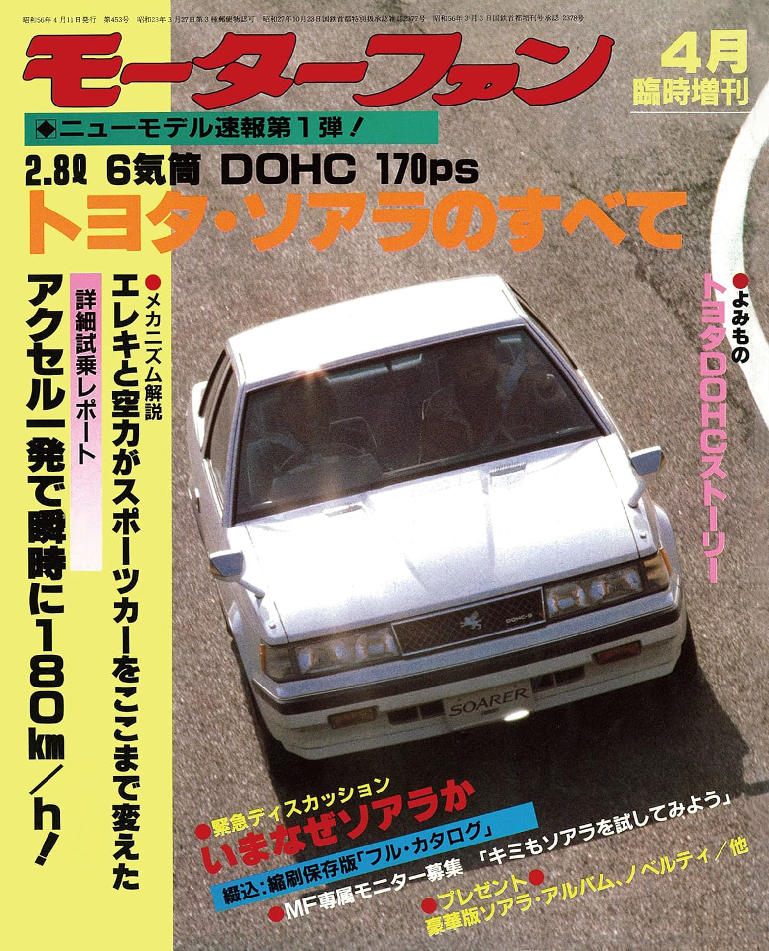 ニューモデル速報 第1弾 トヨタ・ソアラのすべて