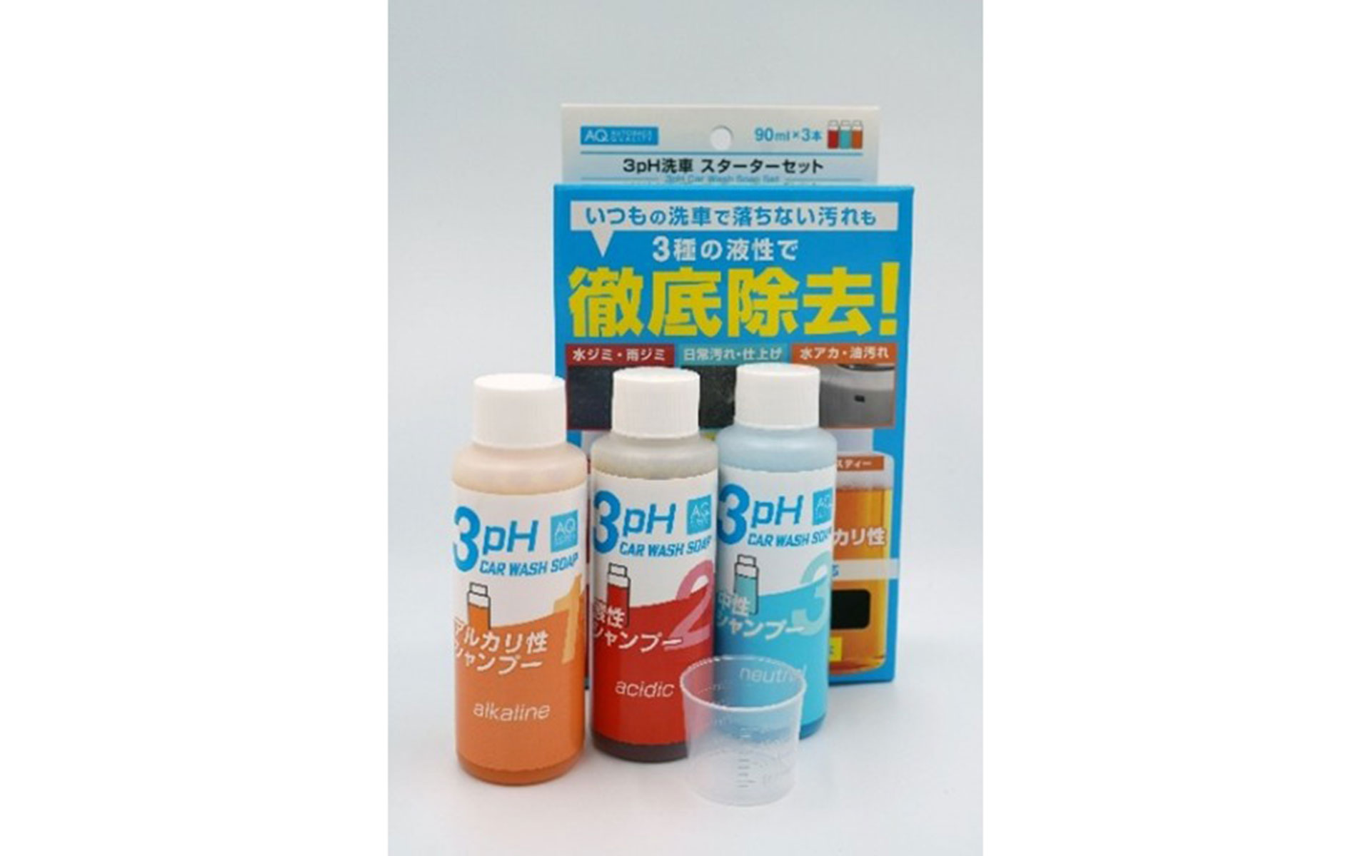 3pH洗車スターターセット