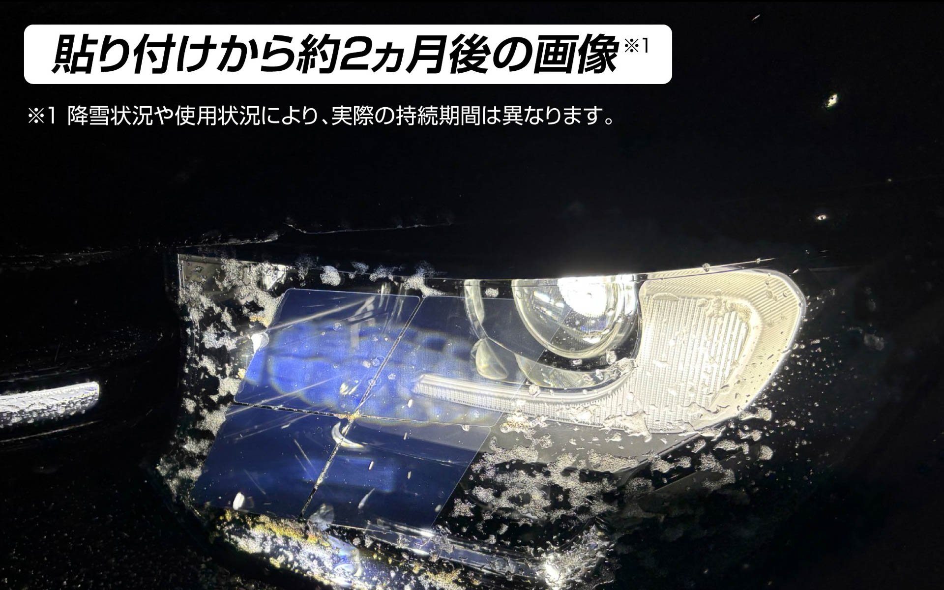 フィルムの効果は約1シーズン