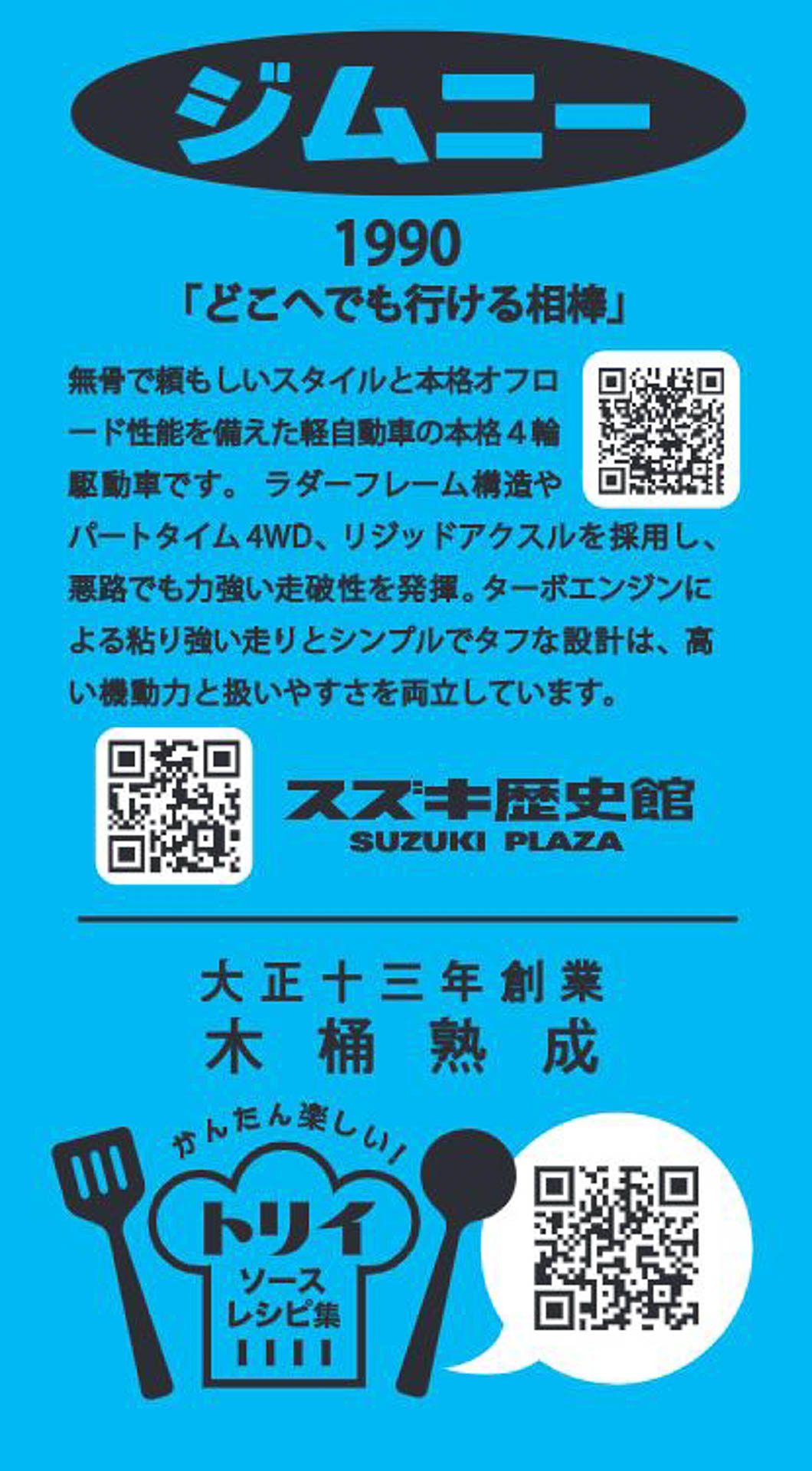 「こだわりの本格派」ジムニー（JA11）×桶底ソース