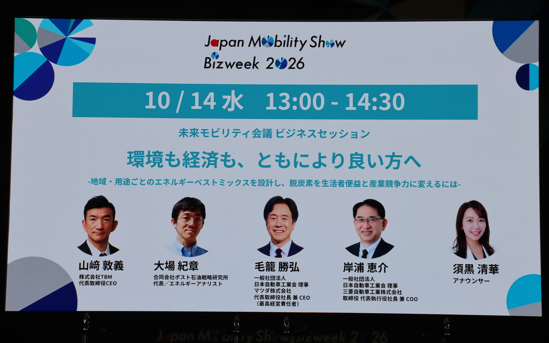 ビジネスセッション「環境も経済も、ともにより良い方へ」の登壇者とモデレーター