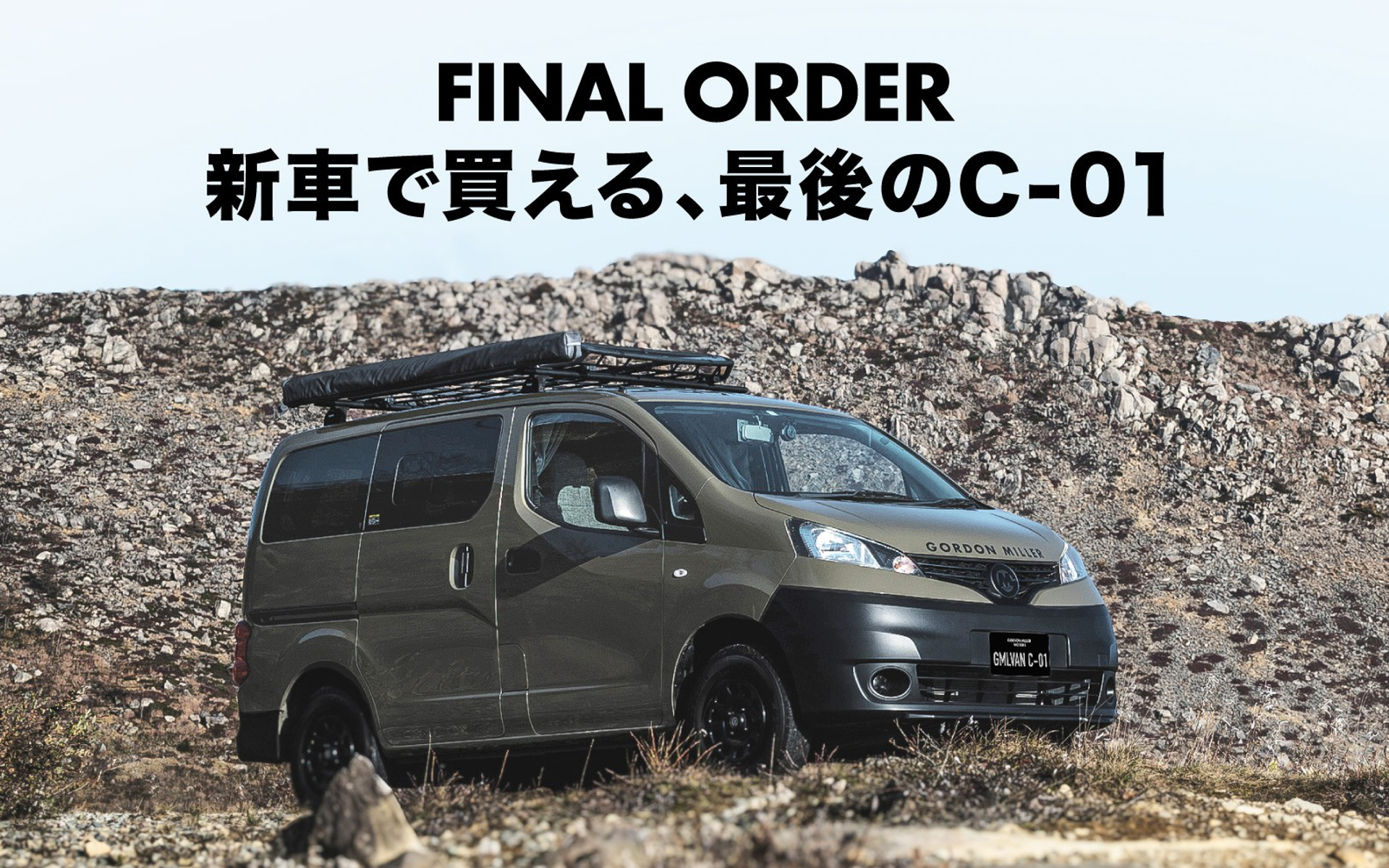 ゴードンミラーが日産NV200ベースの車中泊仕様車「GMLVAN C-01」のファイナルオーダーの受付を開始した