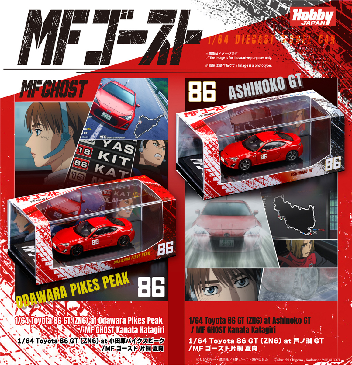 Mfゴーストに登場する86をリアルに再現したミニカーが登場。（C）しげの秀一・講談社/MFゴースト製作委員会