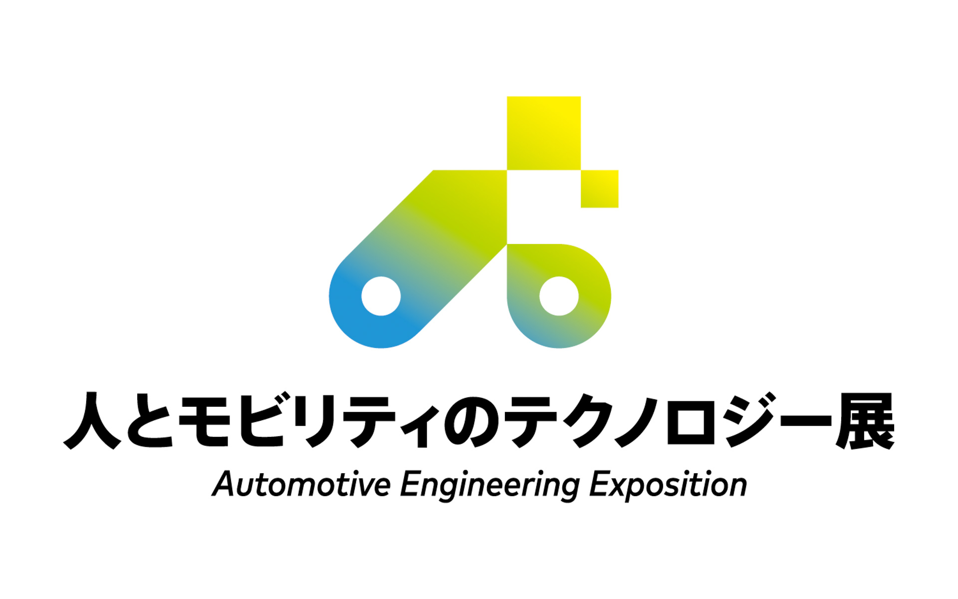 1992年から開催してきた「人とくるまのテクノロジー展」の名称が、2027年より「人とモビリティのテクノロジー展」に刷新される