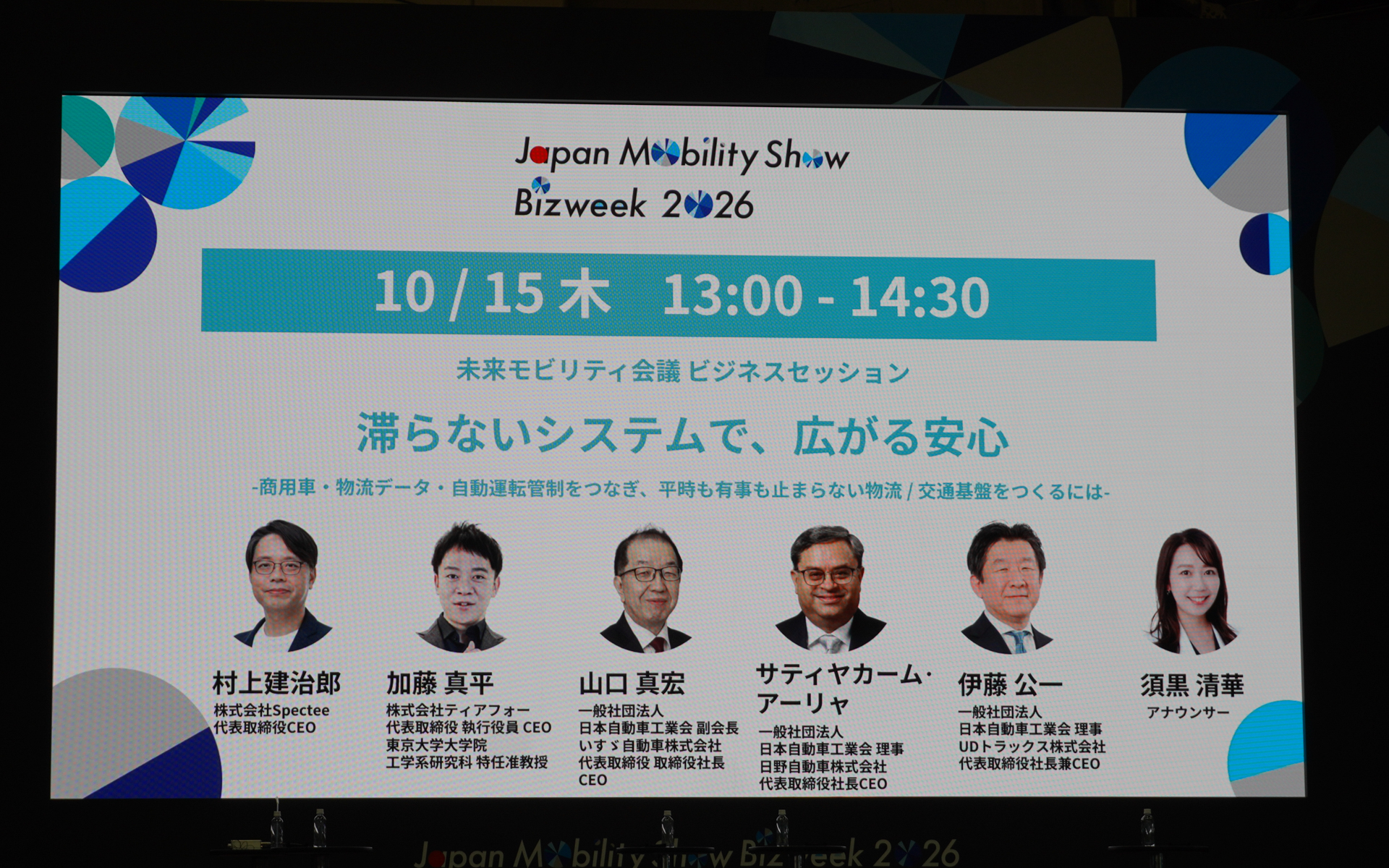 ビジネスセッション「滞らないシステムで広がる安心」の登壇者