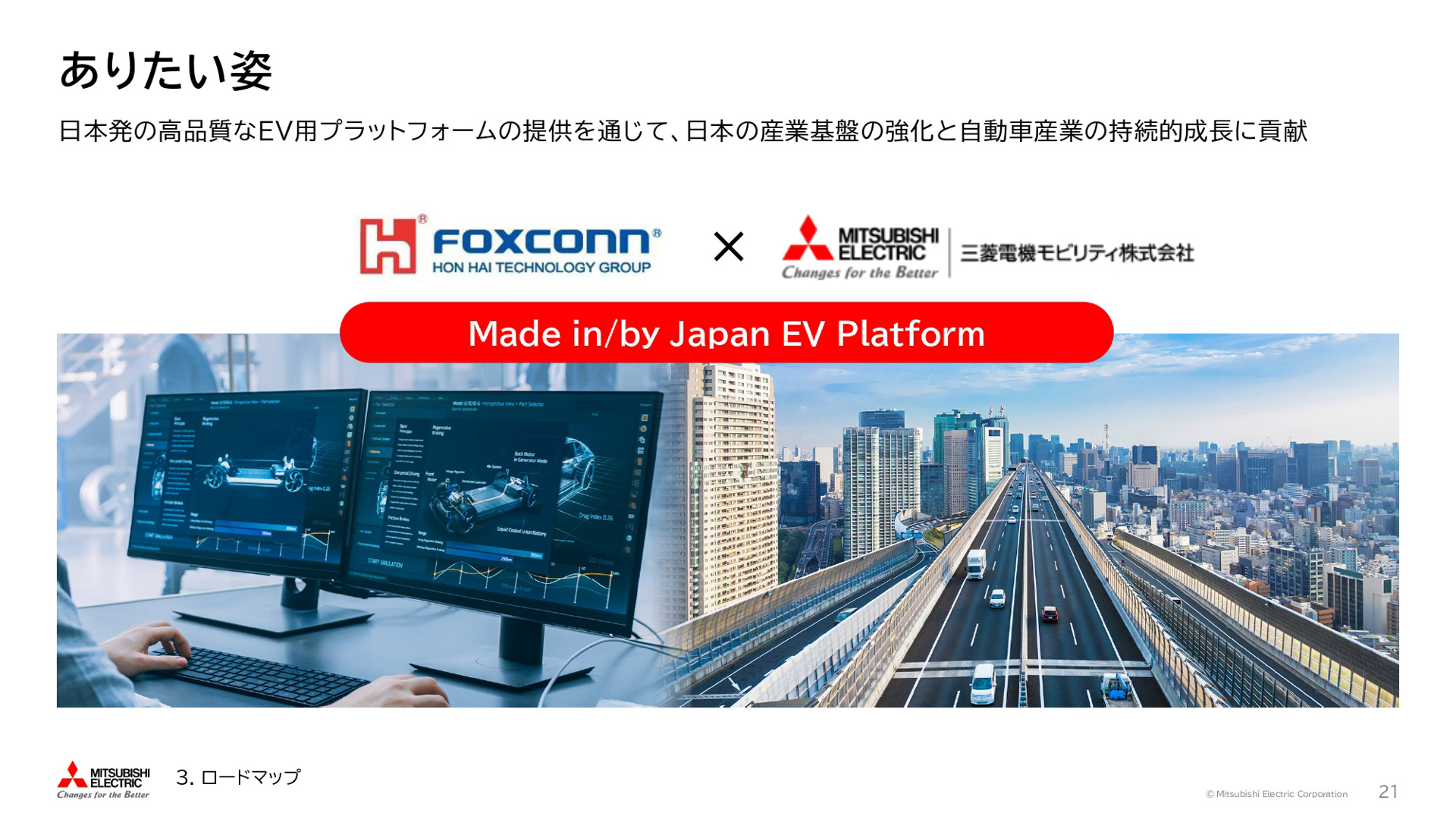 鴻海精密工業と自動車機器事業の共同運営を通じた戦略的提携に関する説明会の資料